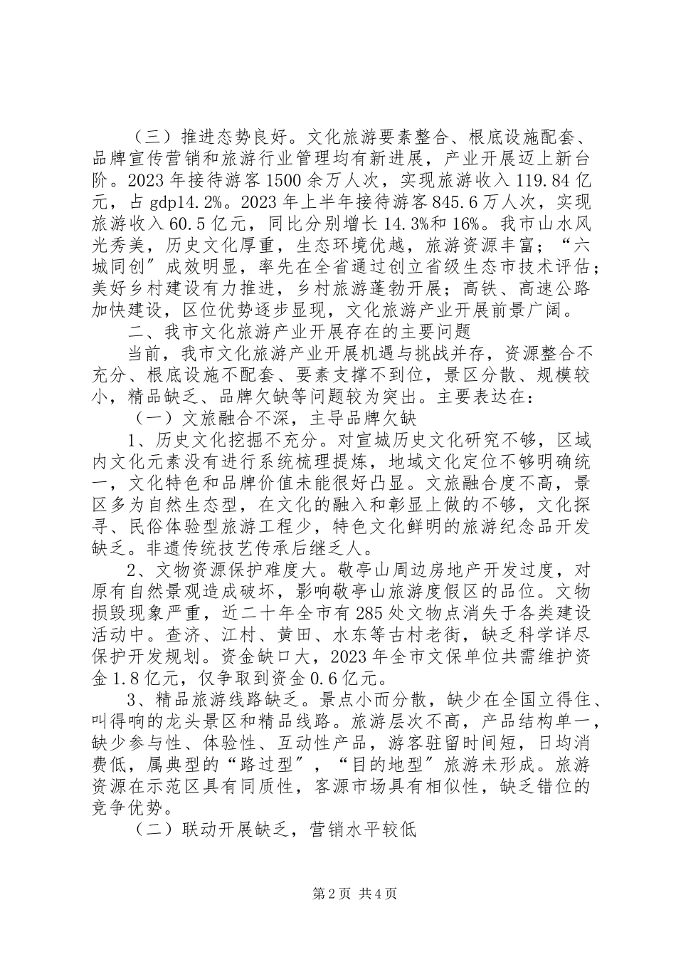 2023年加快市文化旅游产业发展的调研报告.docx_第2页