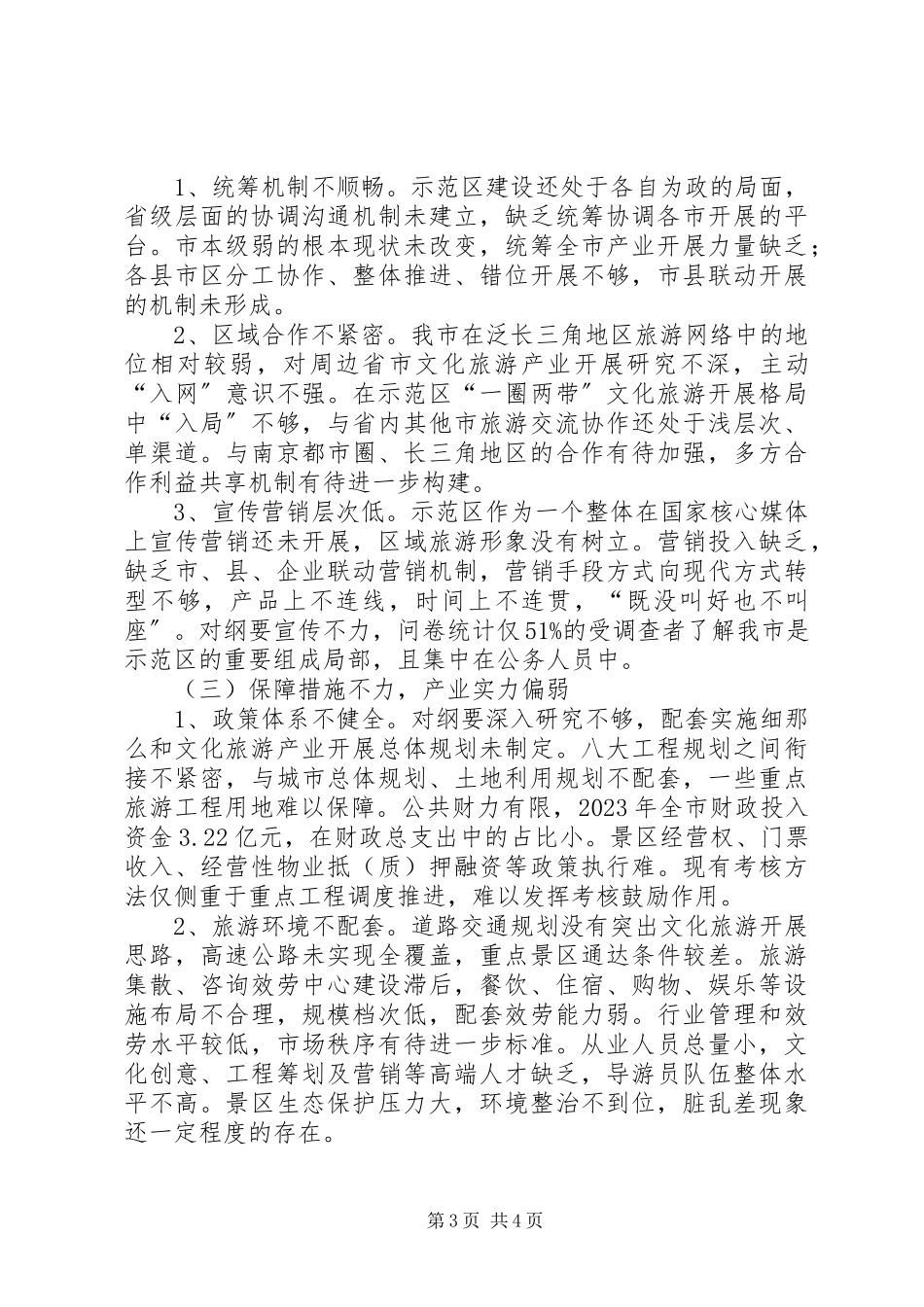 2023年加快市文化旅游产业发展的调研报告.docx_第3页