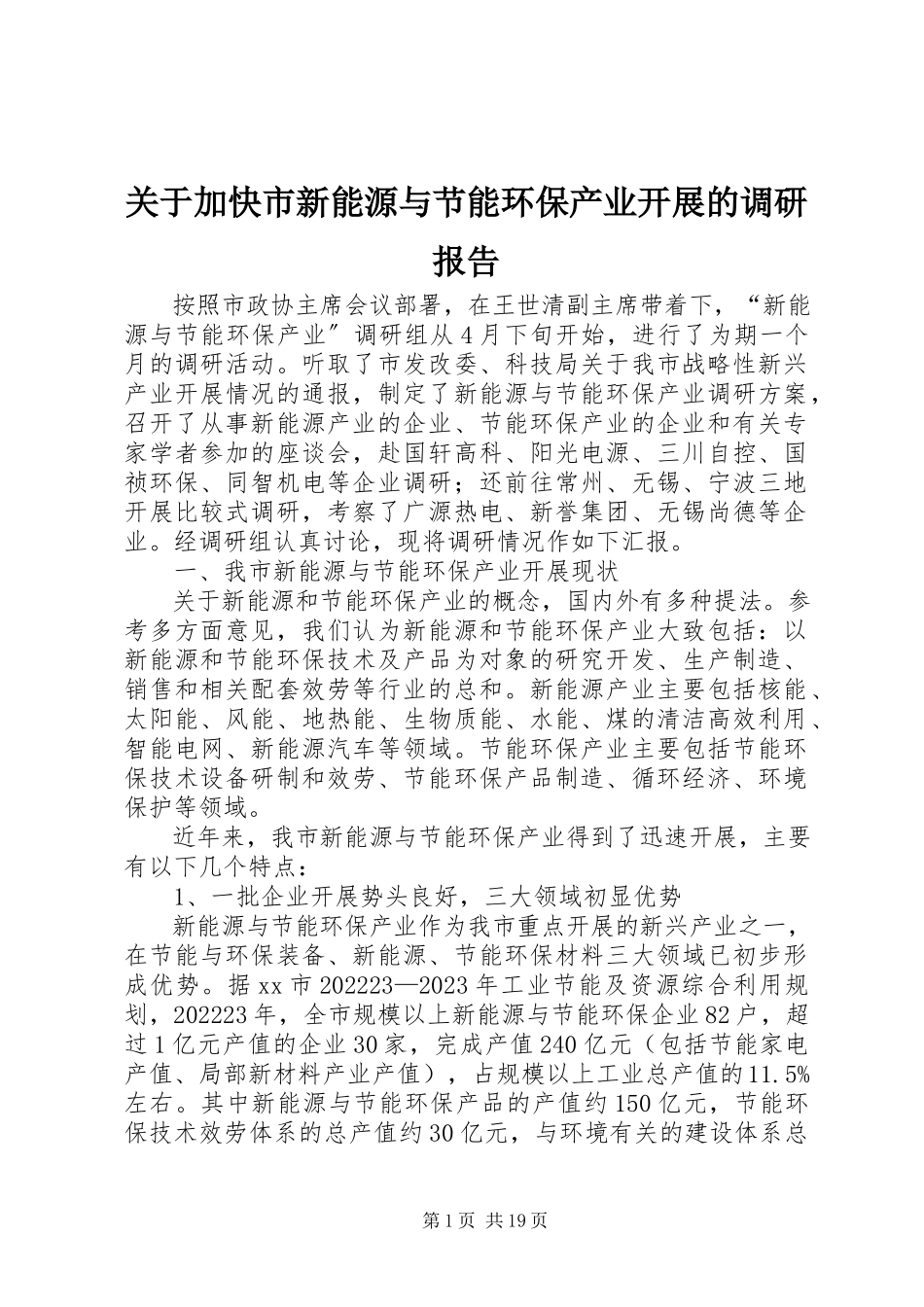 2023年加快市新能源与节能环保产业发展的调研报告.docx_第1页