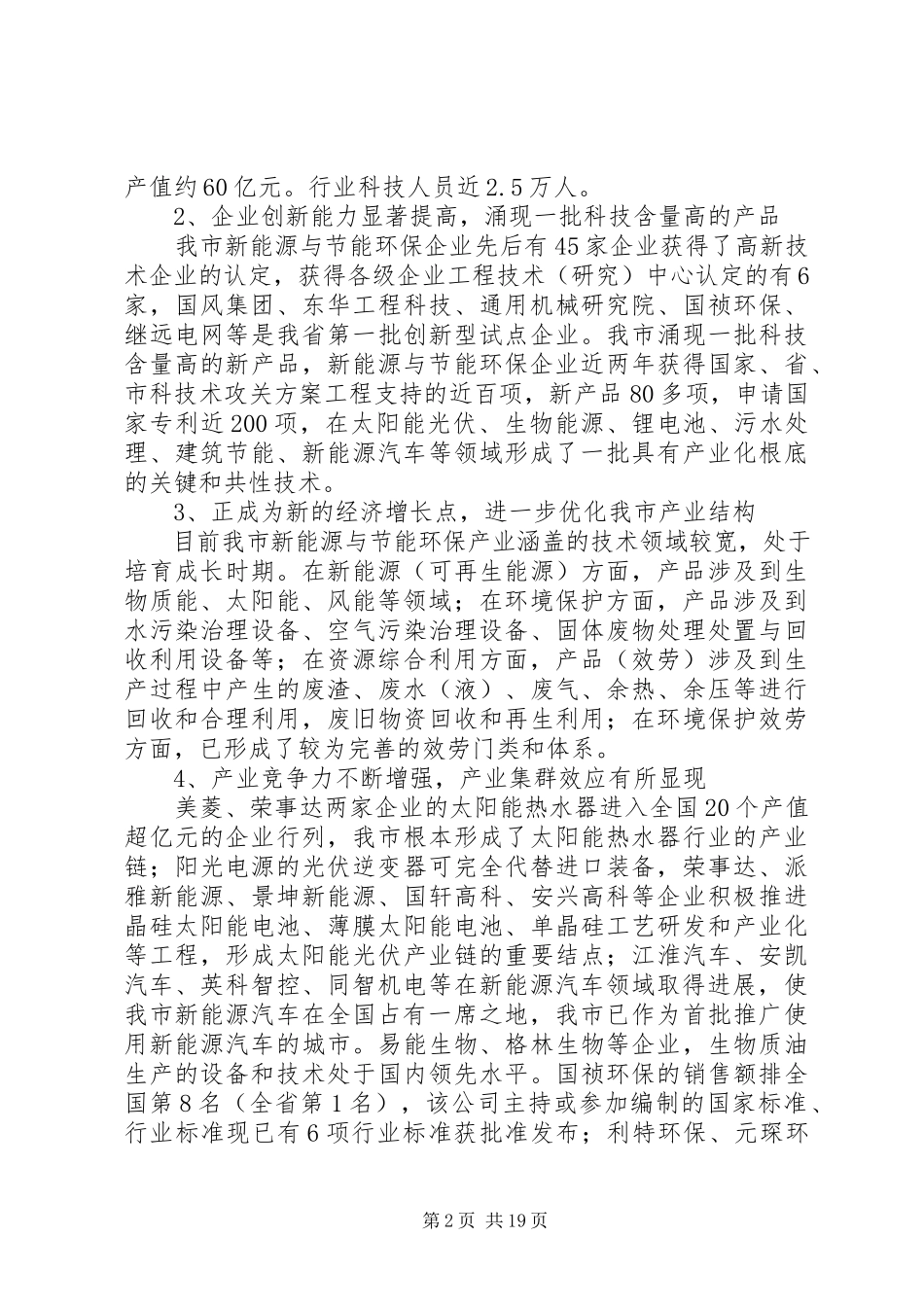 2023年加快市新能源与节能环保产业发展的调研报告.docx_第2页