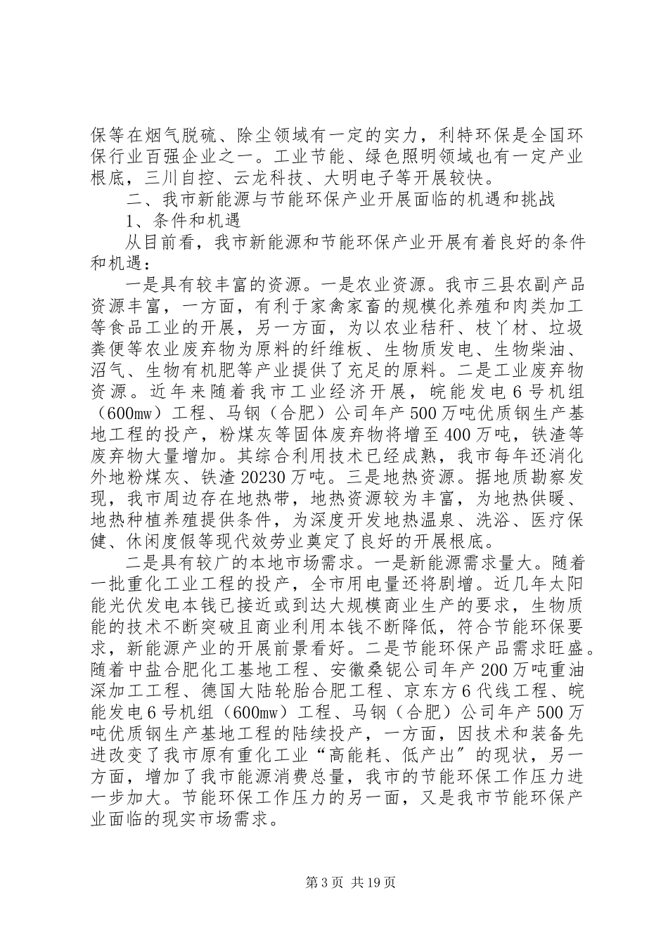 2023年加快市新能源与节能环保产业发展的调研报告.docx_第3页