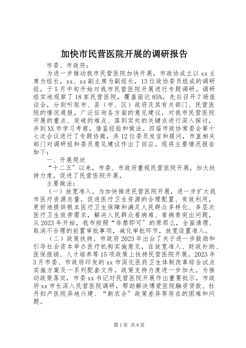 2023年加快市民营医院发展的调研报告.docx_第1页