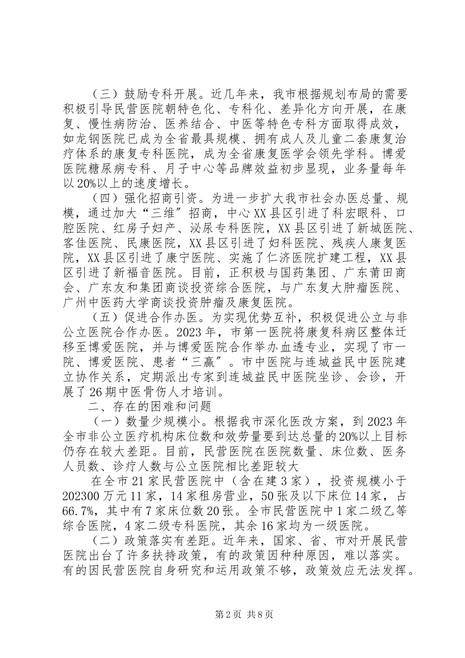 2023年加快市民营医院发展的调研报告.docx_第2页