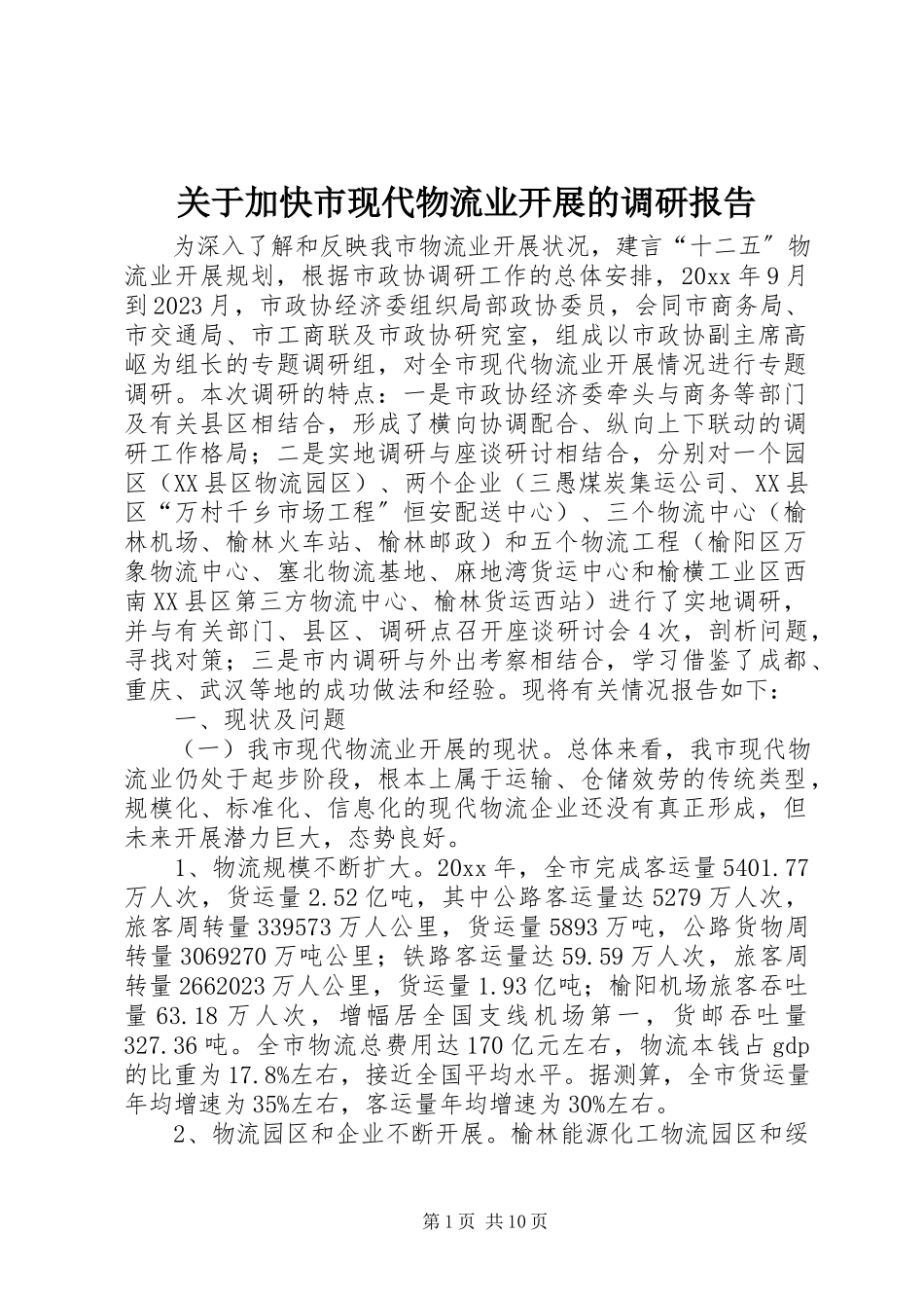 2023年加快市现代物流业发展的调研报告.docx_第1页