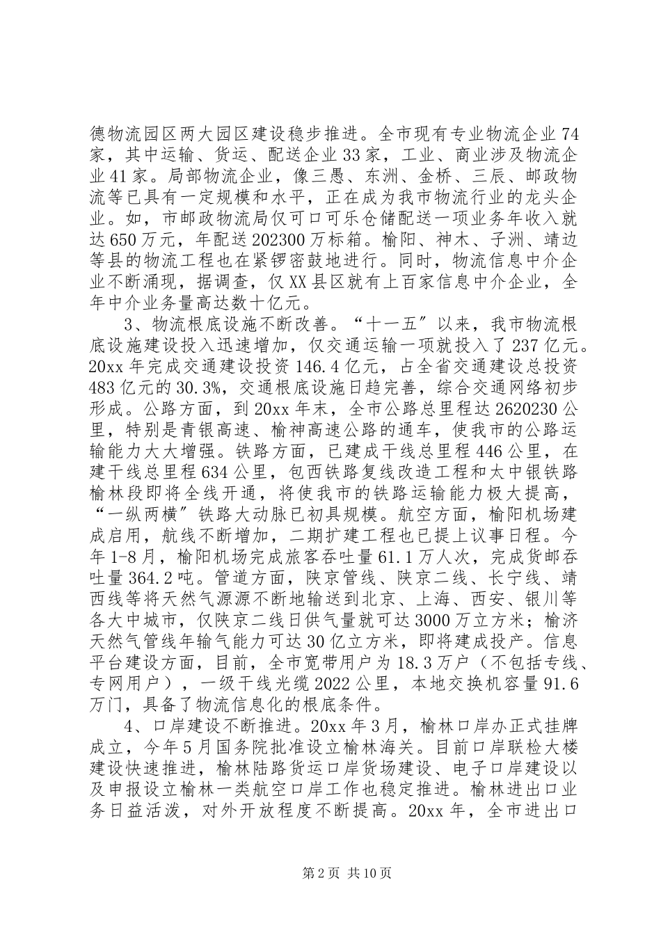 2023年加快市现代物流业发展的调研报告.docx_第2页