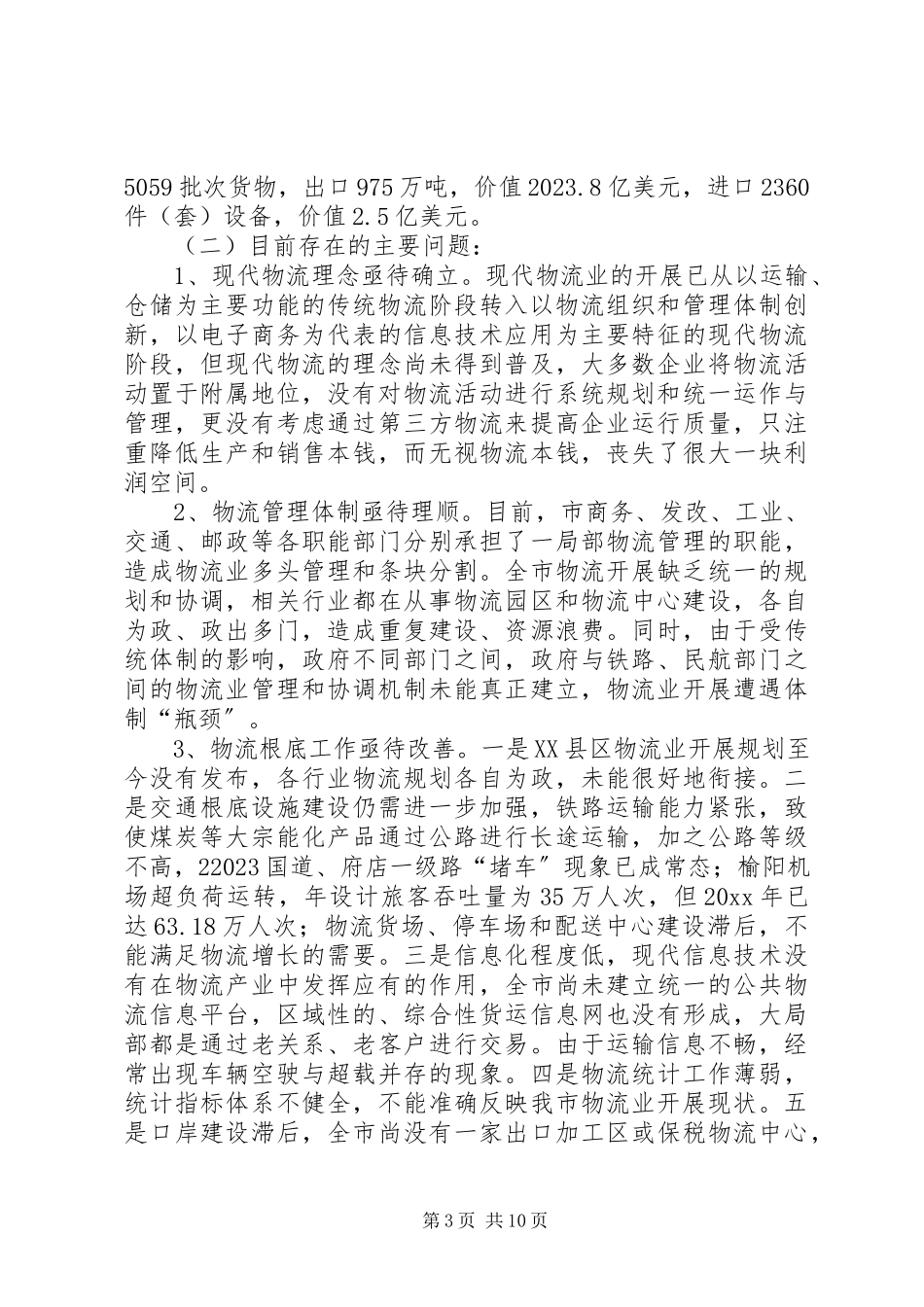 2023年加快市现代物流业发展的调研报告.docx_第3页
