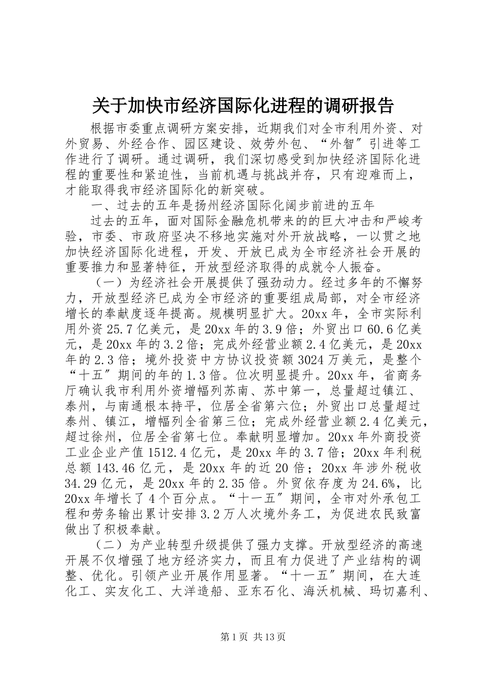 2023年加快市经济国际化进程的调研报告.docx_第1页