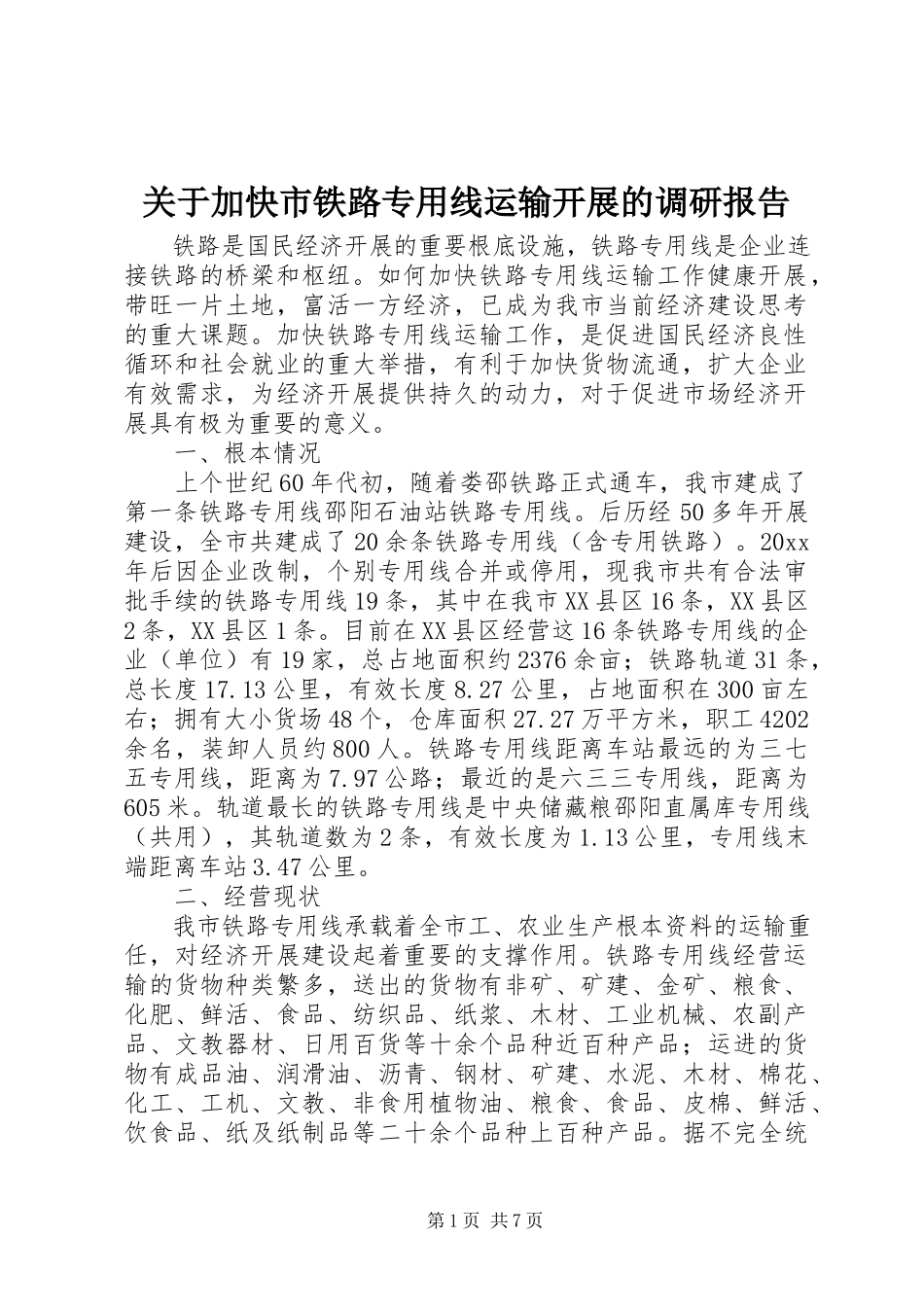 2023年加快市铁路专用线运输发展的调研报告.docx_第1页