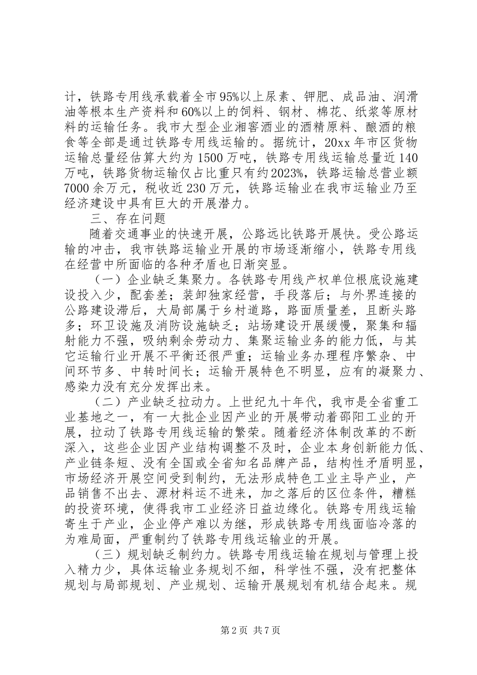 2023年加快市铁路专用线运输发展的调研报告.docx_第2页