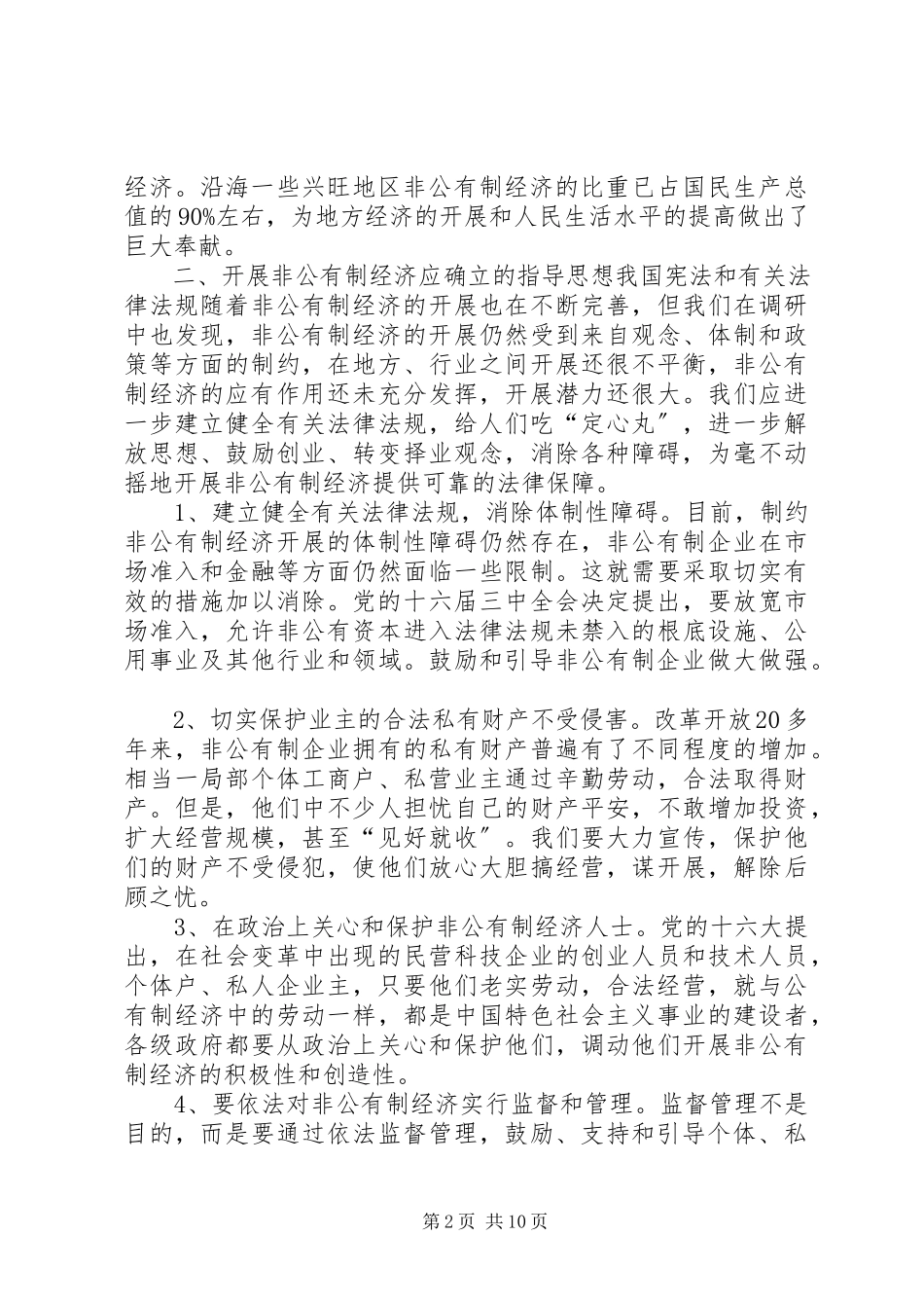 2023年加快市非公有制经济发展的专题调研报告.docx_第2页