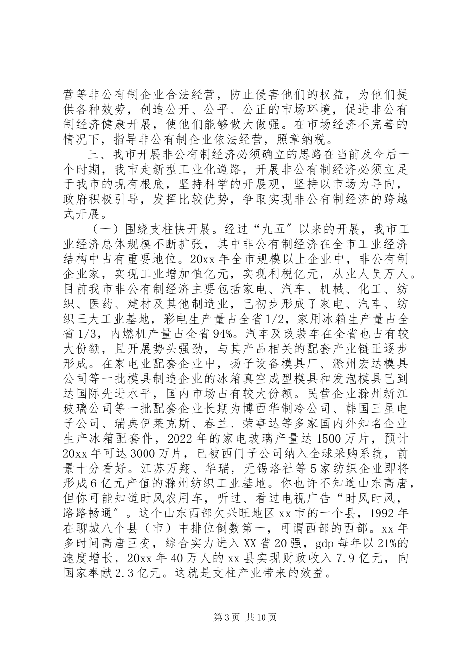 2023年加快市非公有制经济发展的专题调研报告.docx_第3页