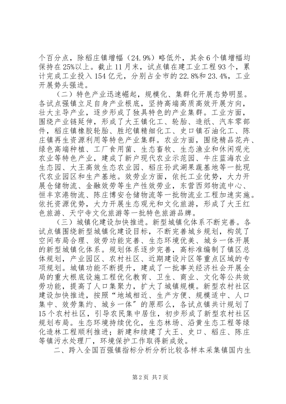 2023年加快市试点强镇跨入全国百强镇的调研报告.docx_第2页