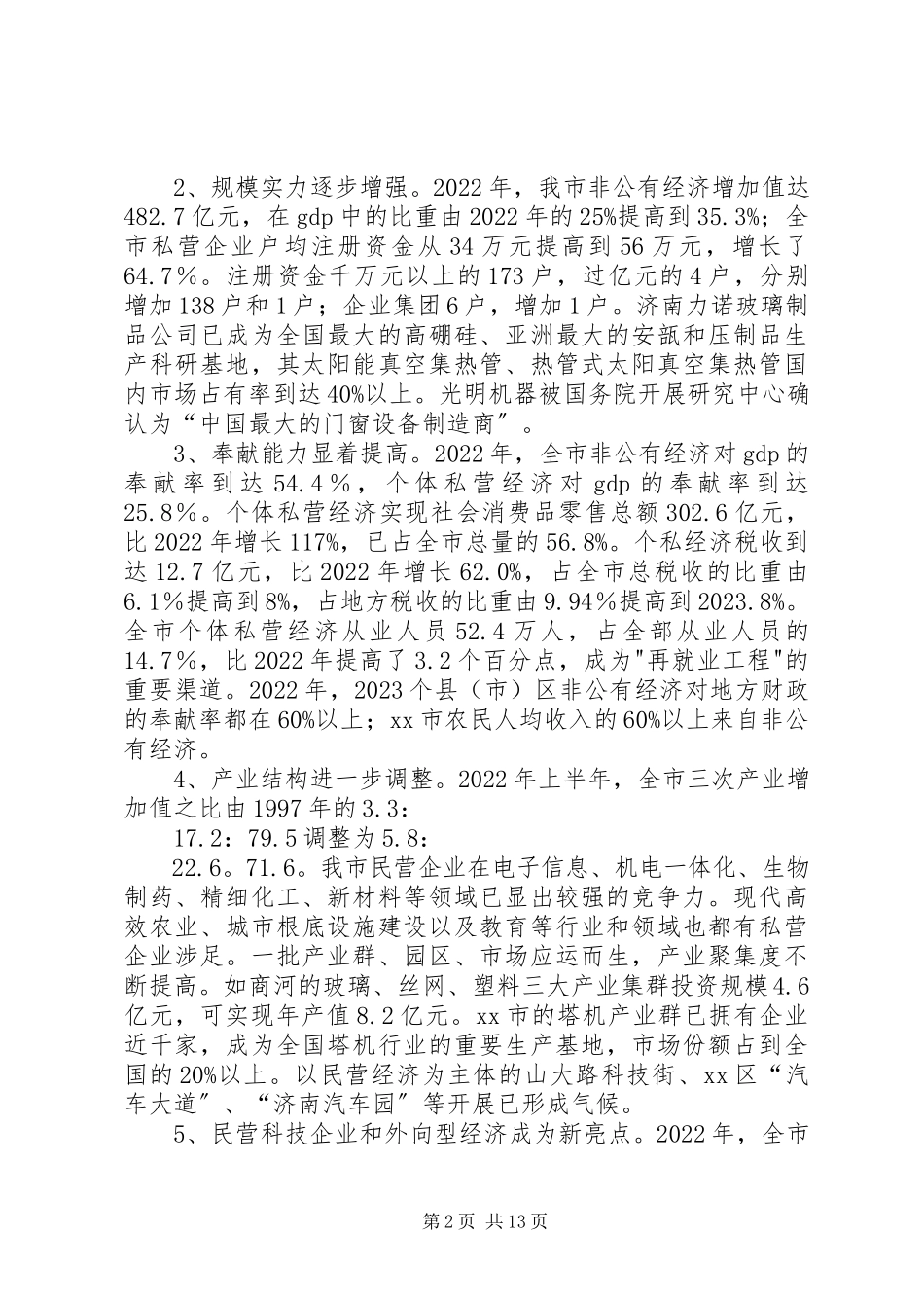 2023年加快市非公有经济发展的调研报告.docx_第2页