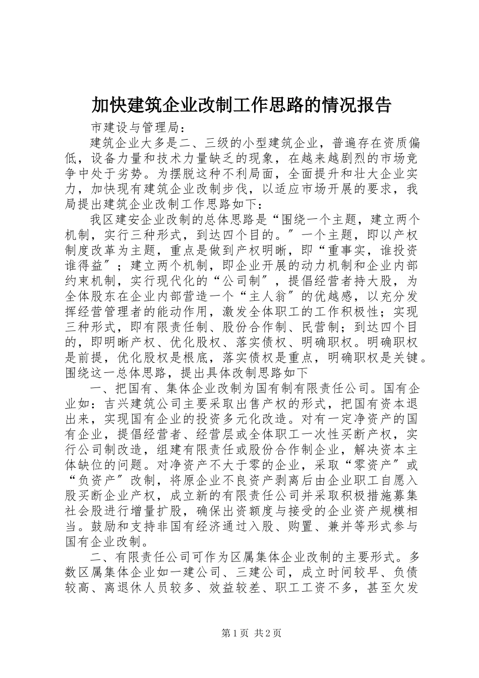 2023年加快建筑企业改制工作思路的情况报告.docx_第1页