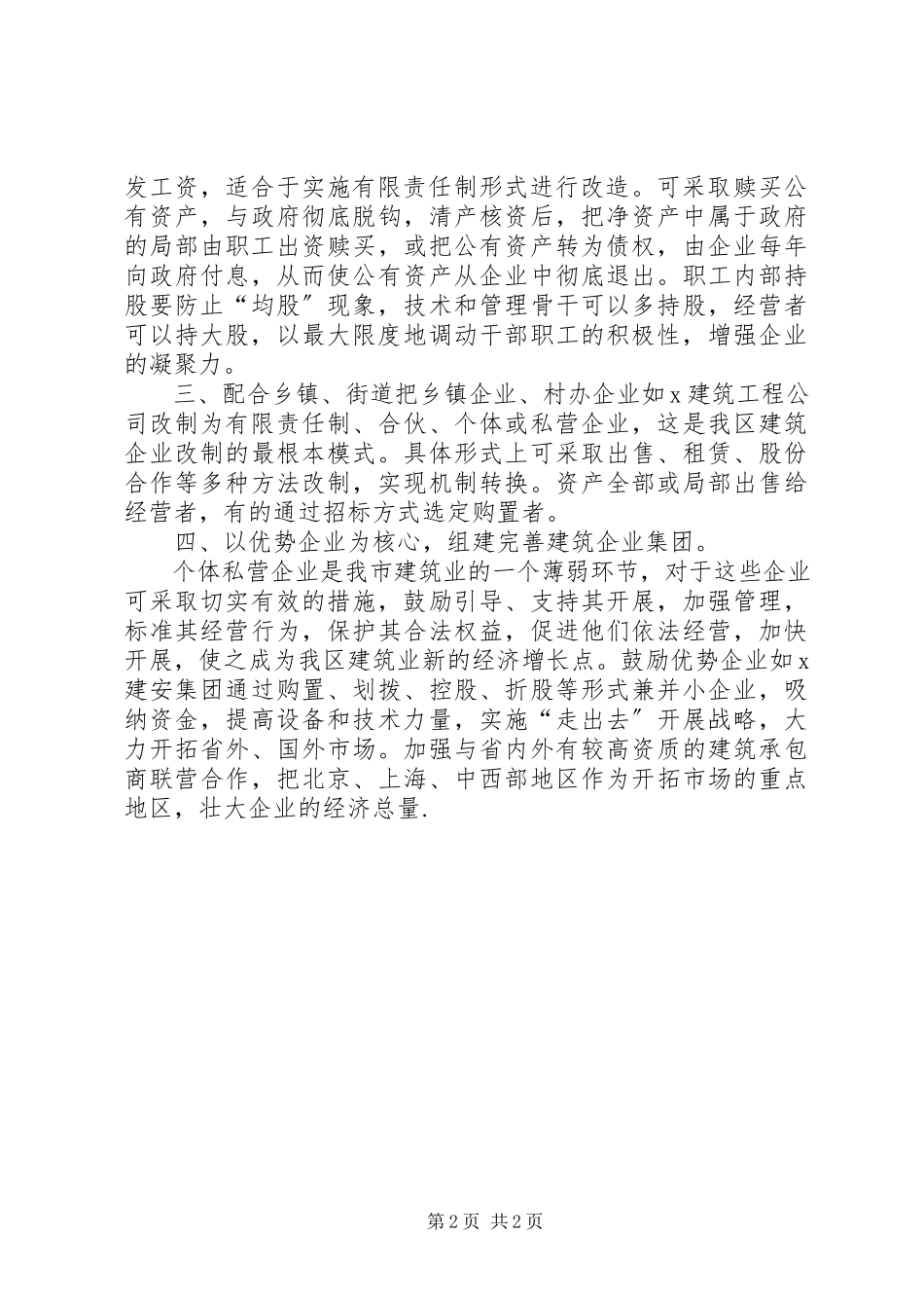 2023年加快建筑企业改制工作思路的工作情况报告.docx_第2页