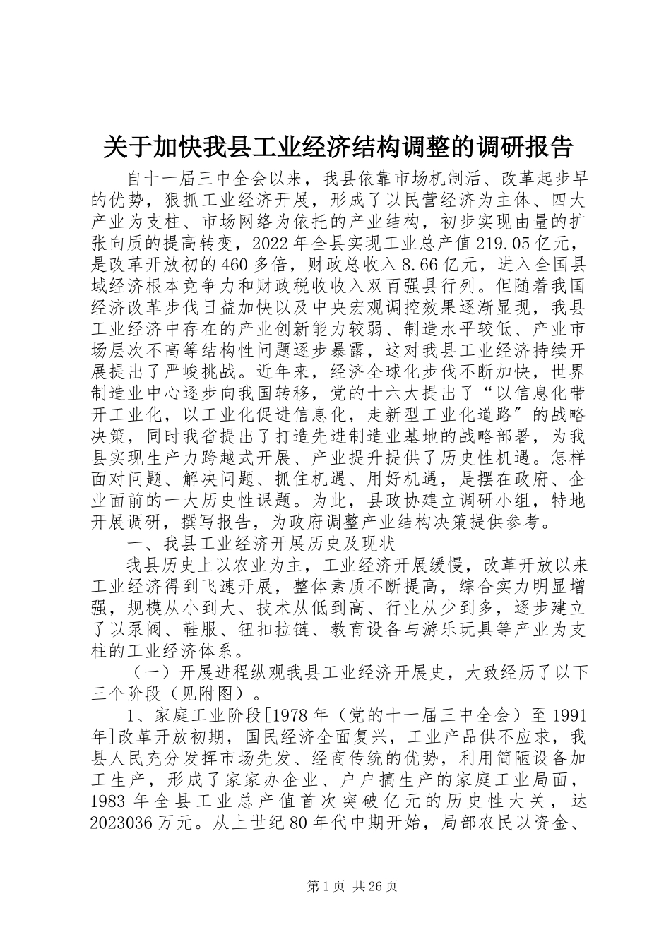 2023年加快我县工业经济结构调整的调研报告.docx_第1页