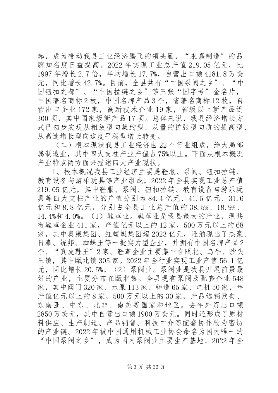 2023年加快我县工业经济结构调整的调研报告.docx_第3页