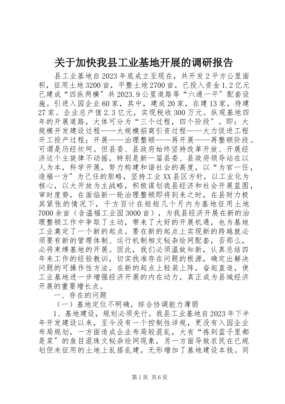 2023年加快我县工业基地发展的调研报告.docx_第1页