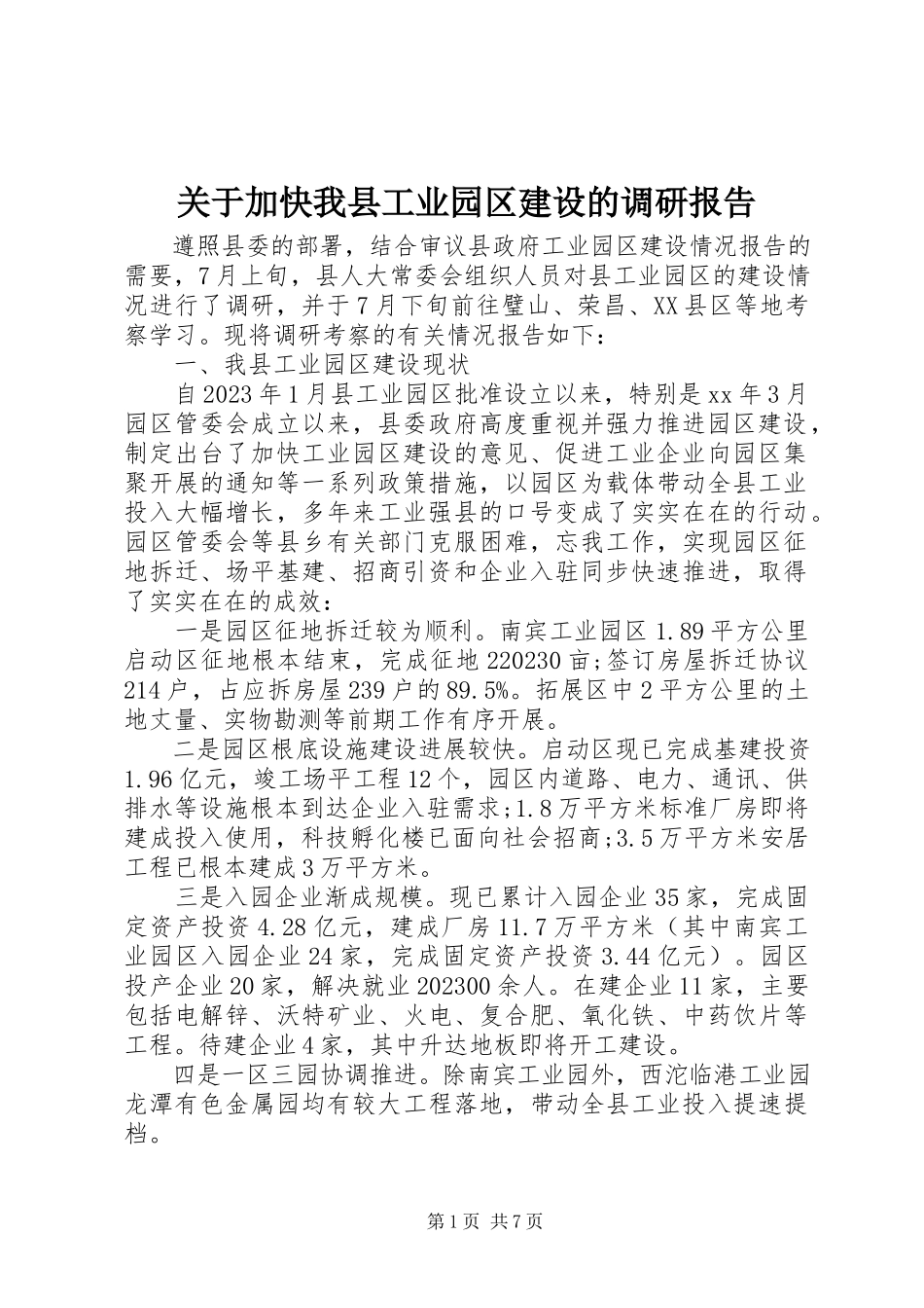 2023年加快我县工业园区建设的调研报告.docx_第1页