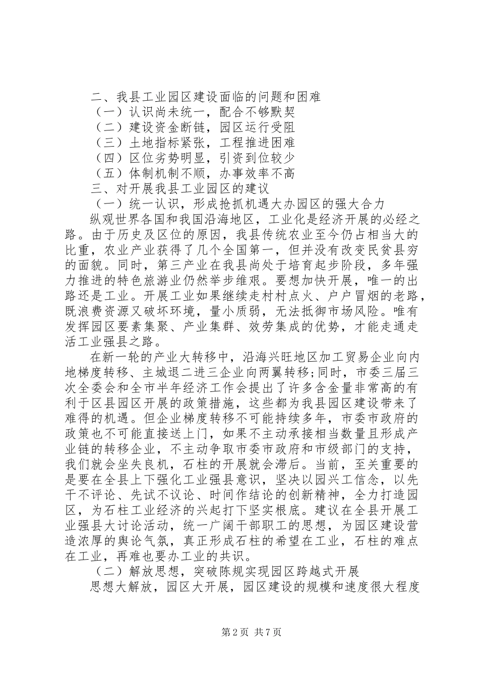 2023年加快我县工业园区建设的调研报告.docx_第2页