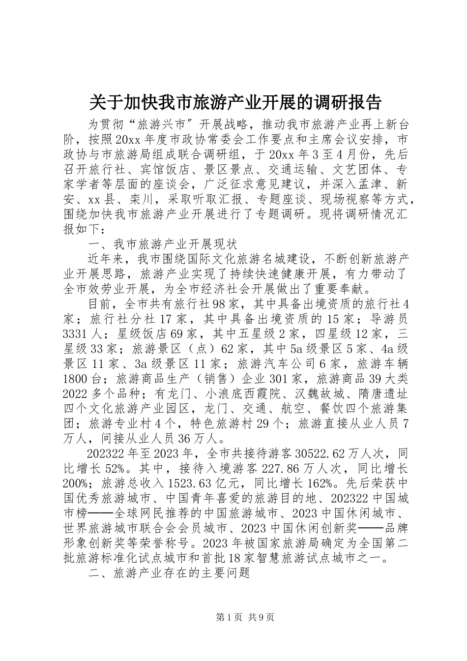 2023年加快我市旅游产业发展的调研报告.docx_第1页