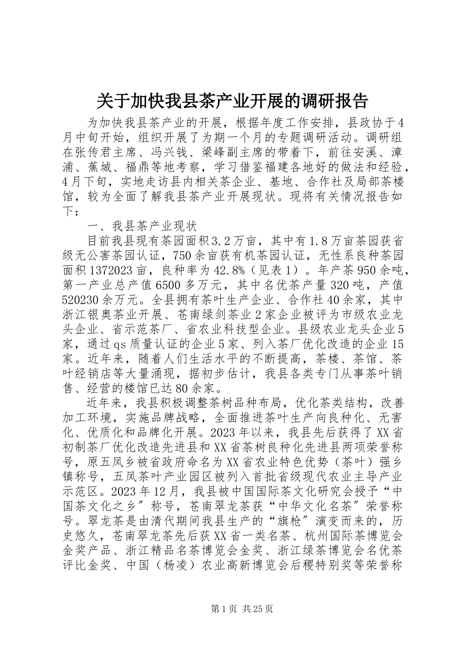 2023年加快我县茶产业发展的调研报告.docx_第1页