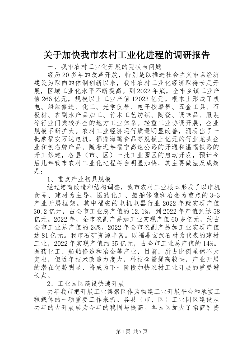 2023年加快我市农村工业化进程的调研报告.docx_第1页