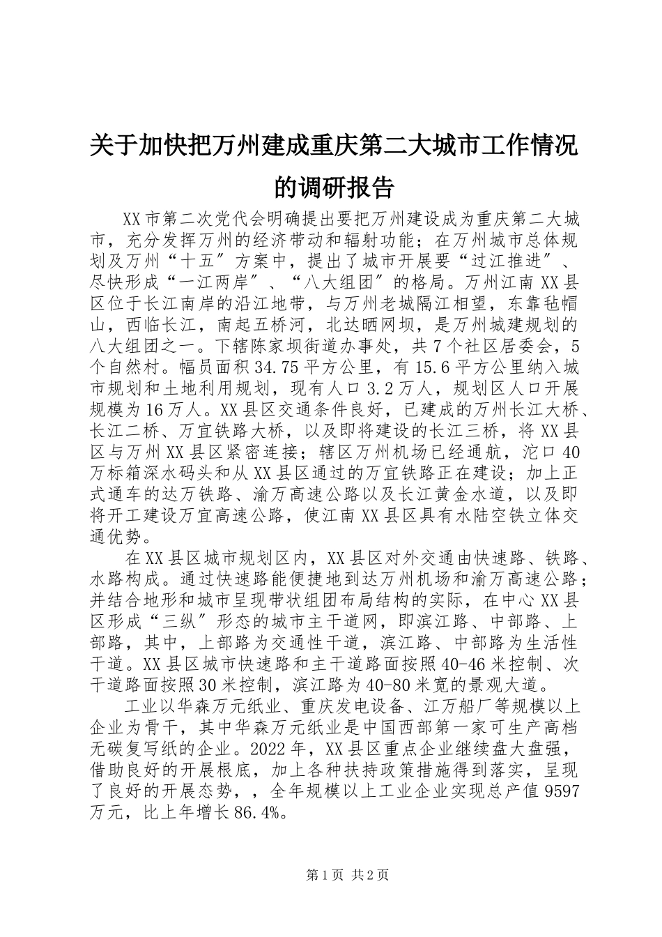 2023年加快把万州建成重庆第二大城市工作情况的调研报告.docx_第1页