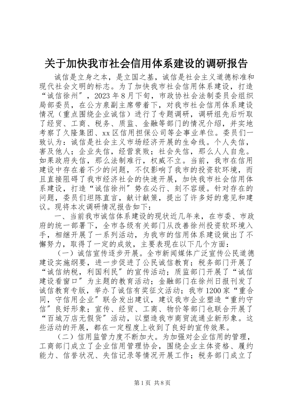 2023年加快我市社会信用体系建设的调研报告.docx_第1页