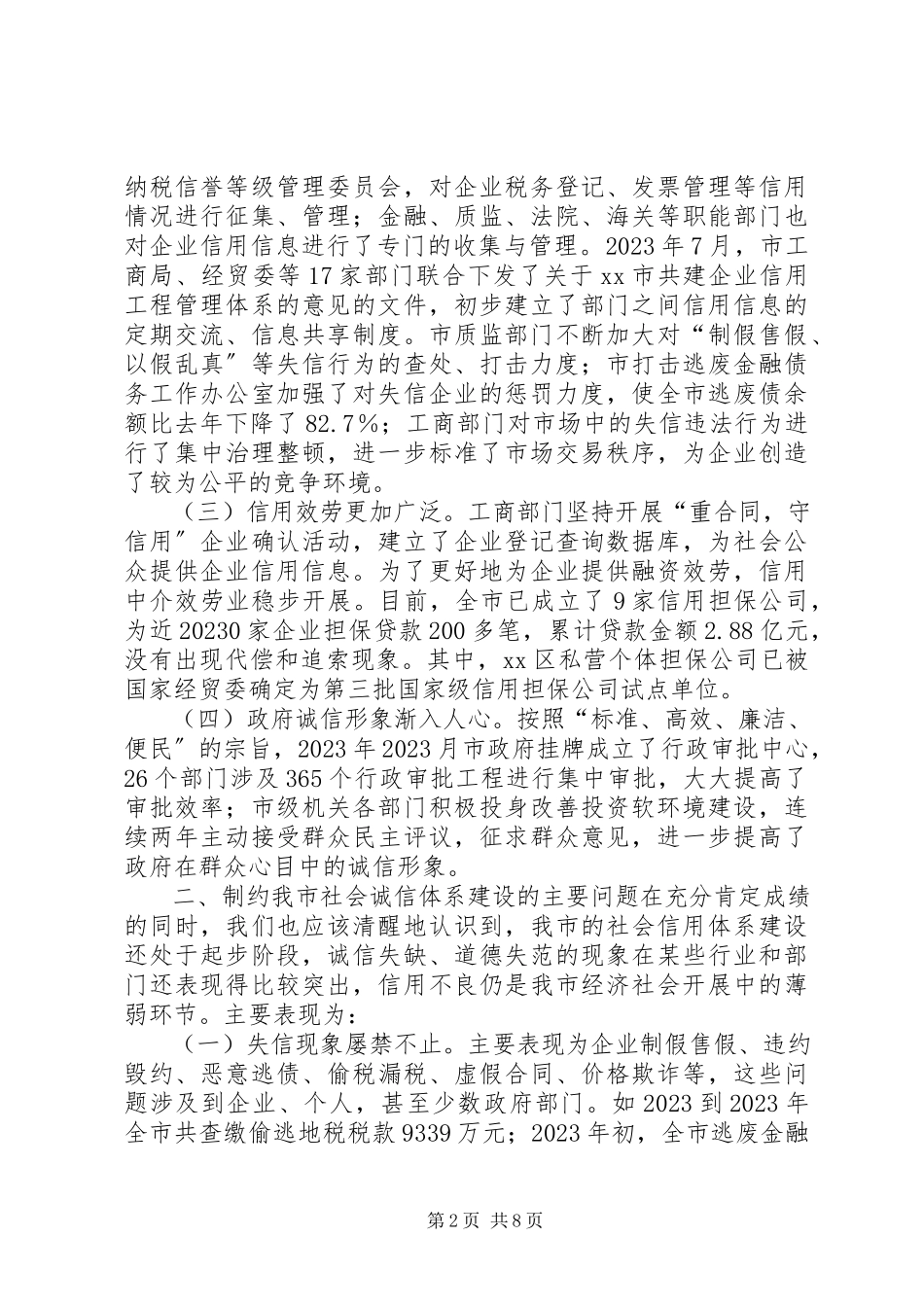 2023年加快我市社会信用体系建设的调研报告.docx_第2页