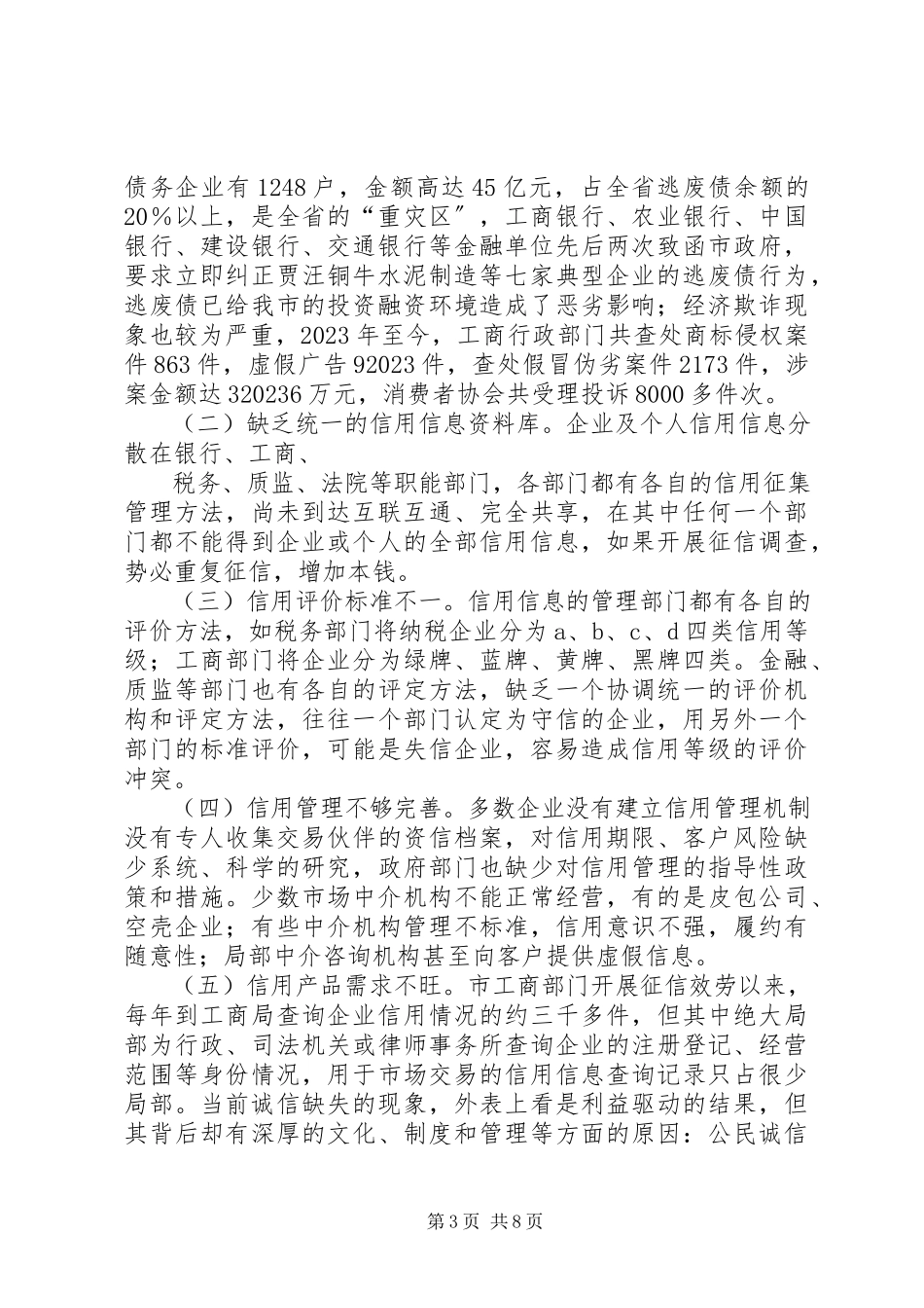 2023年加快我市社会信用体系建设的调研报告.docx_第3页