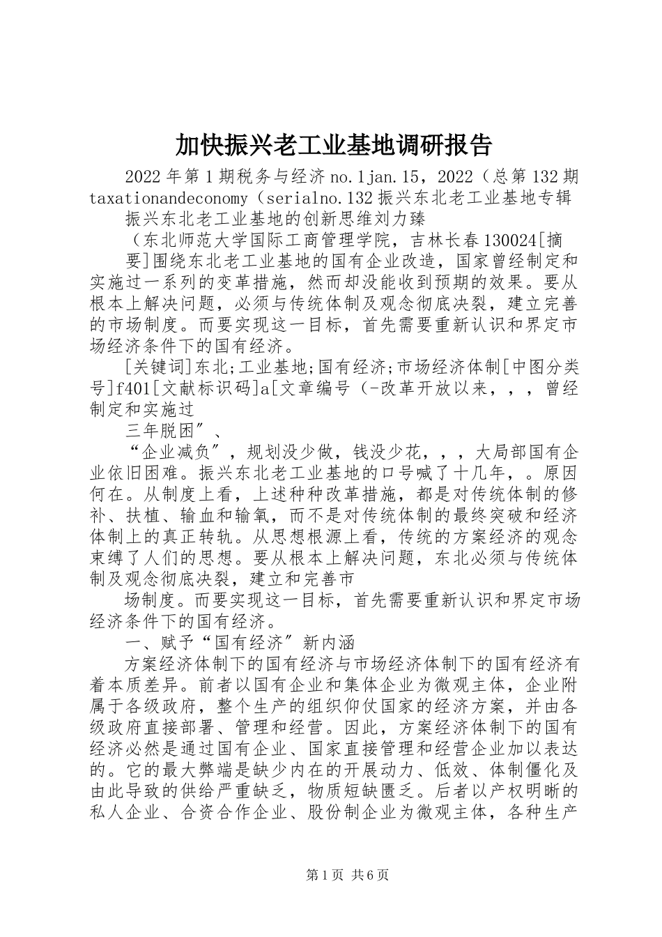 2023年加快振兴老工业基地调研报告.docx_第1页