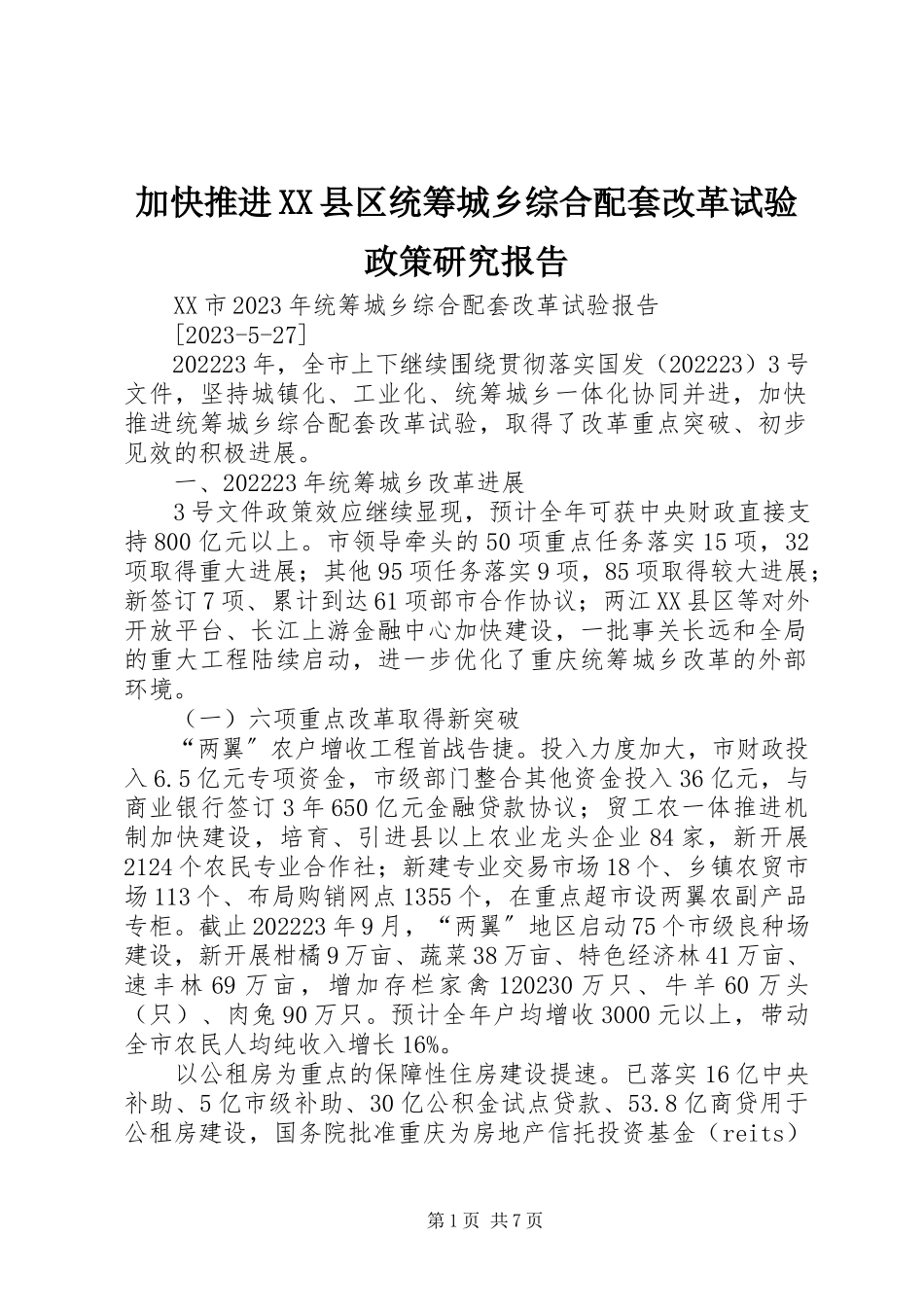 2023年加快推进XX县区统筹城乡综合配套改革试验政策研究报告.docx_第1页