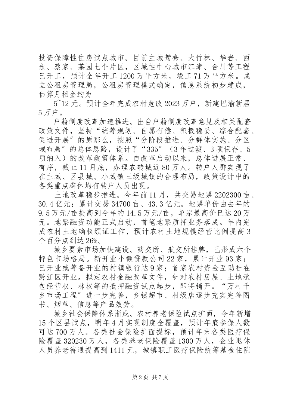 2023年加快推进XX县区统筹城乡综合配套改革试验政策研究报告.docx_第2页