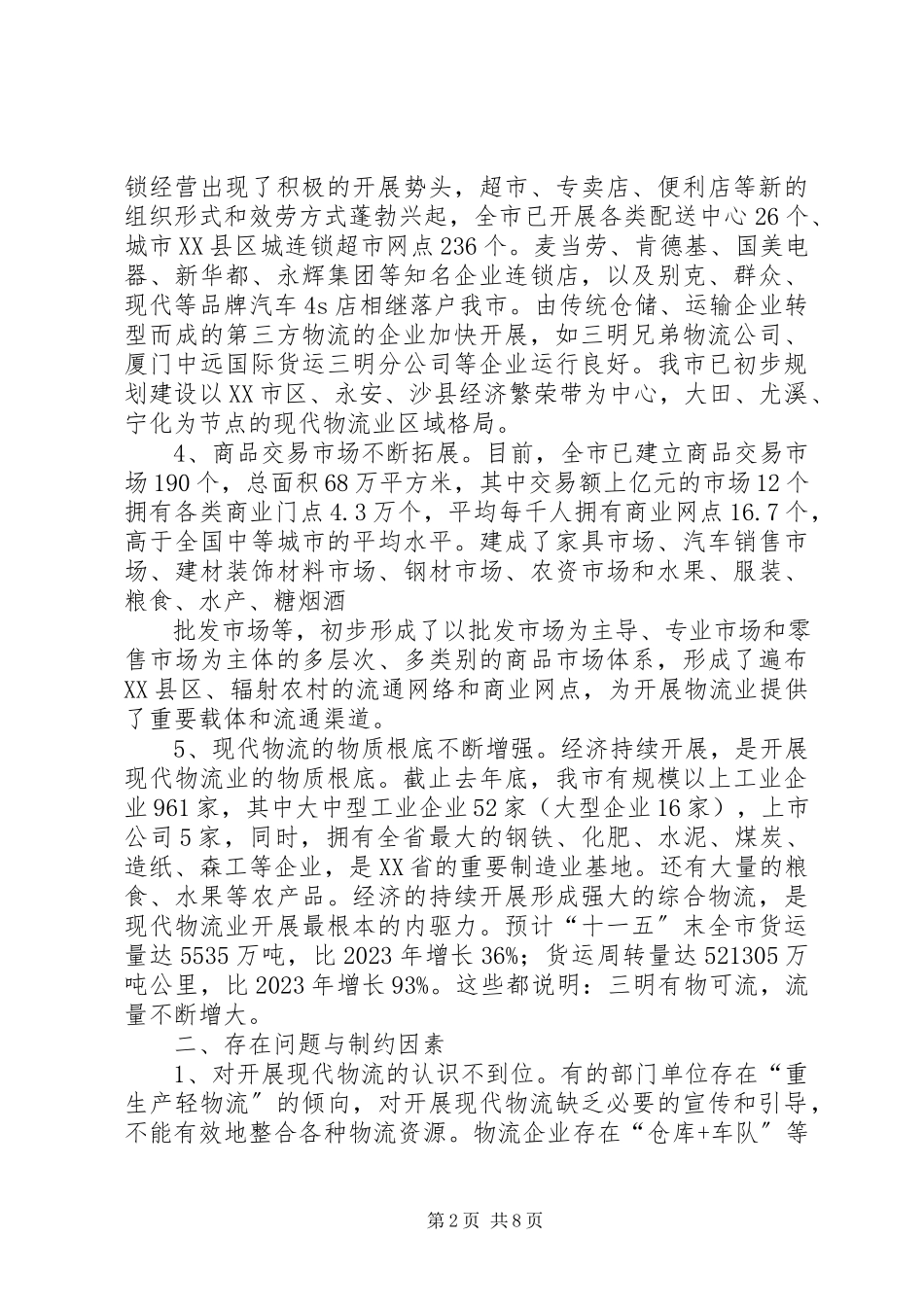 2023年加快推进XX市现代物流业发展的调研报告.docx_第2页