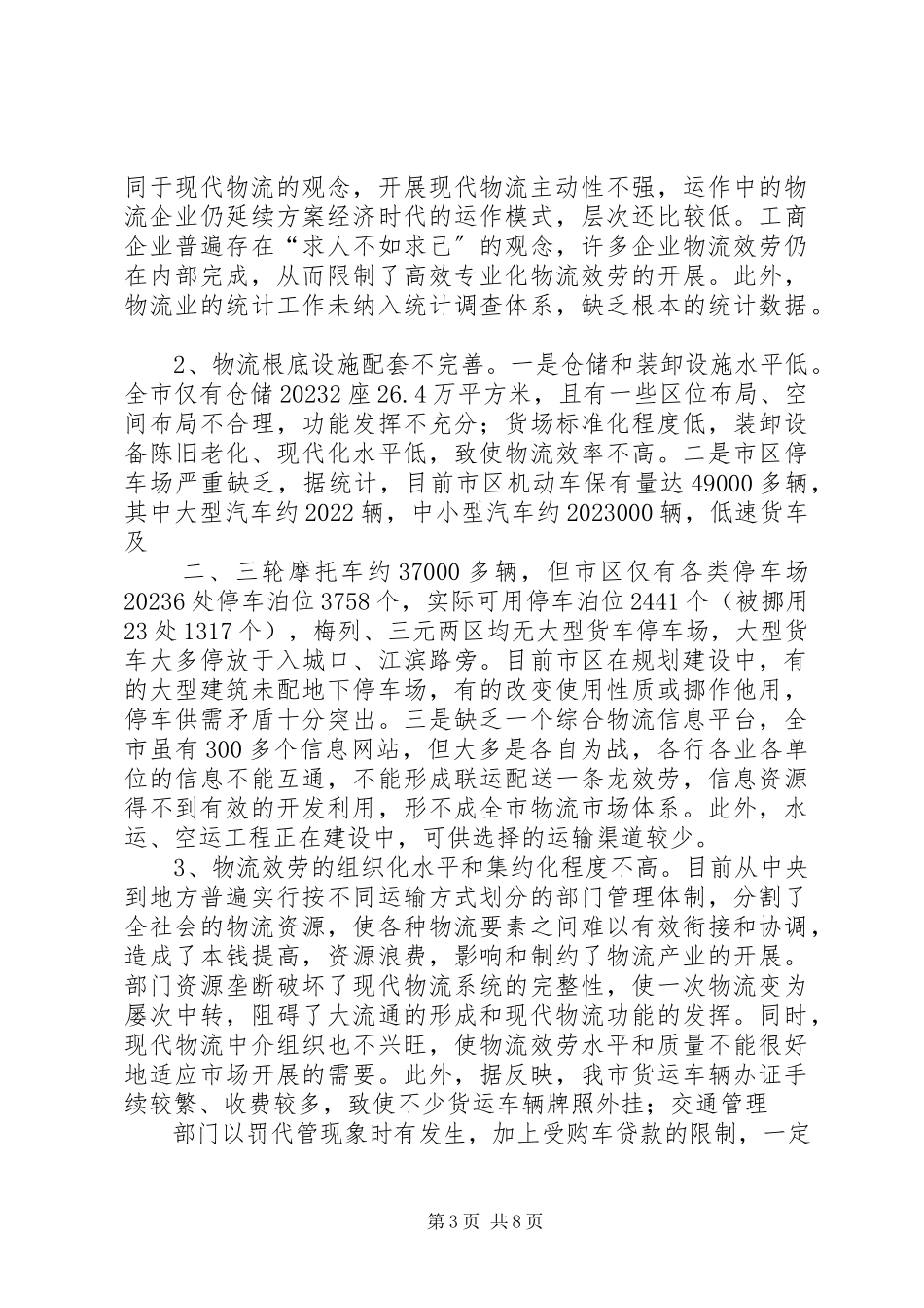 2023年加快推进XX市现代物流业发展的调研报告.docx_第3页