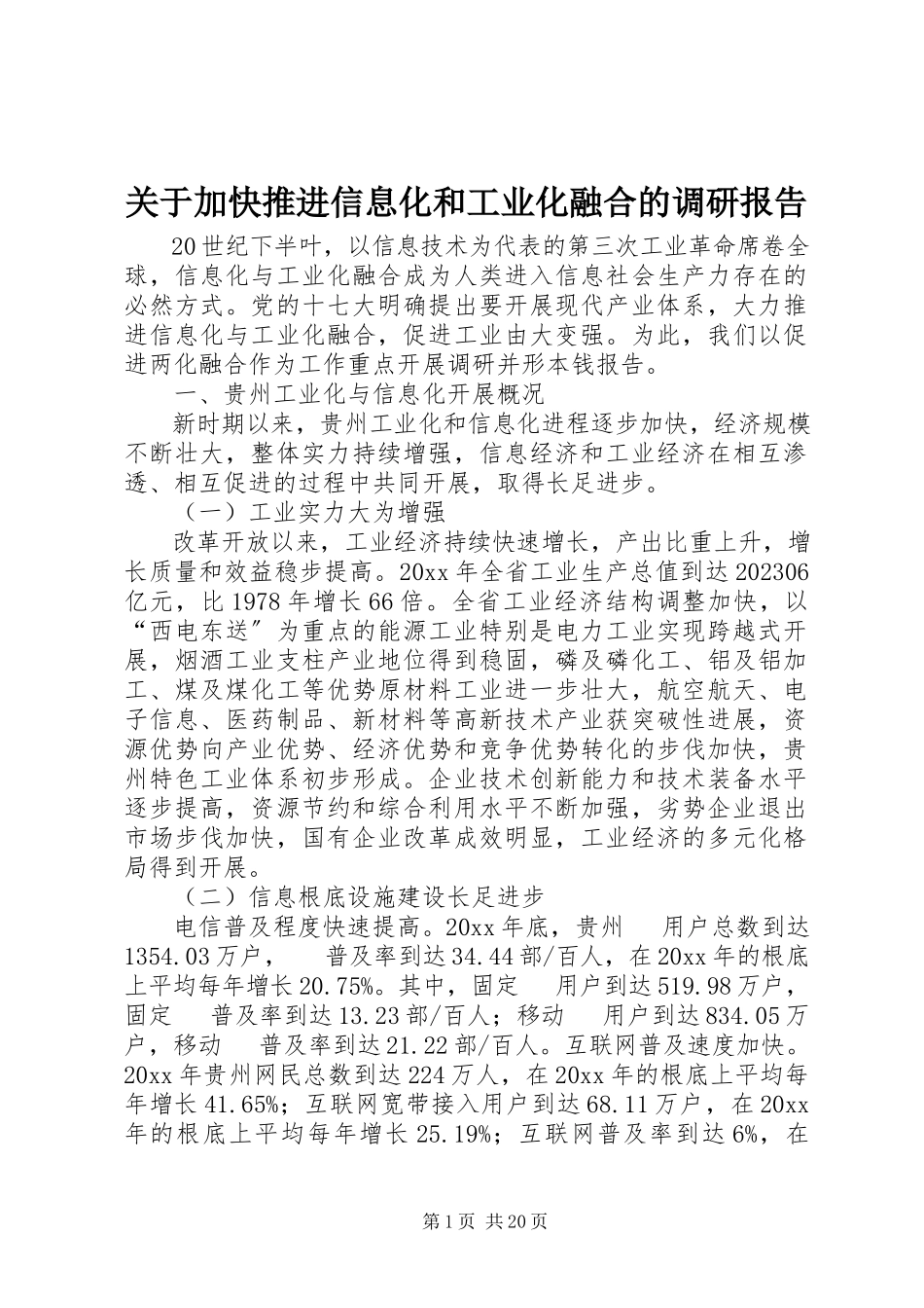 2023年加快推进信息化和工业化融合的调研报告.docx_第1页