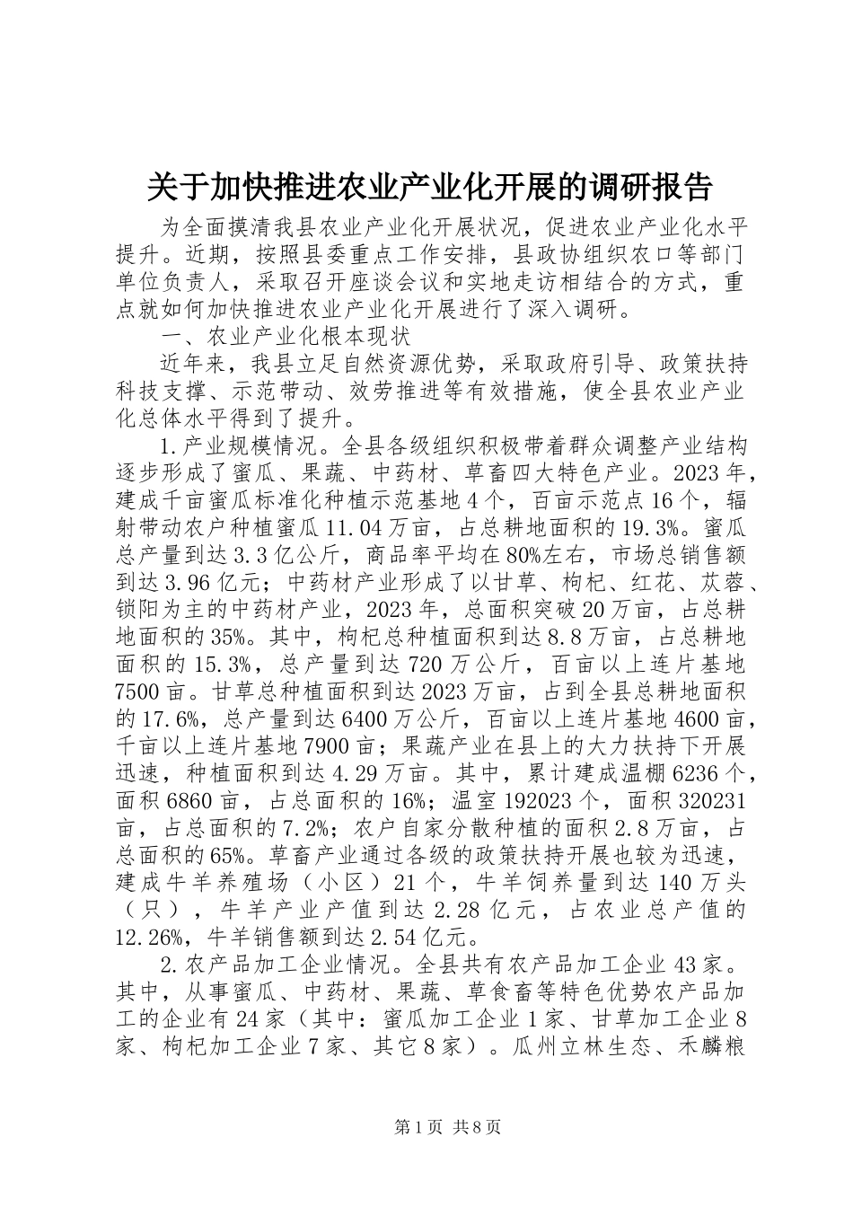 2023年加快推进农业产业化发展的调研报告.docx_第1页