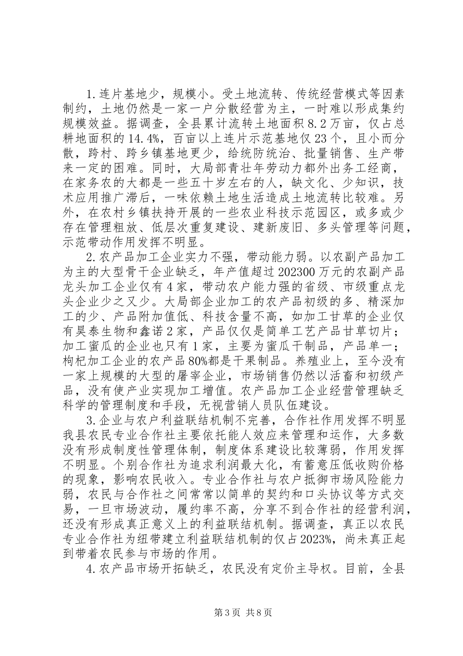 2023年加快推进农业产业化发展的调研报告.docx_第3页