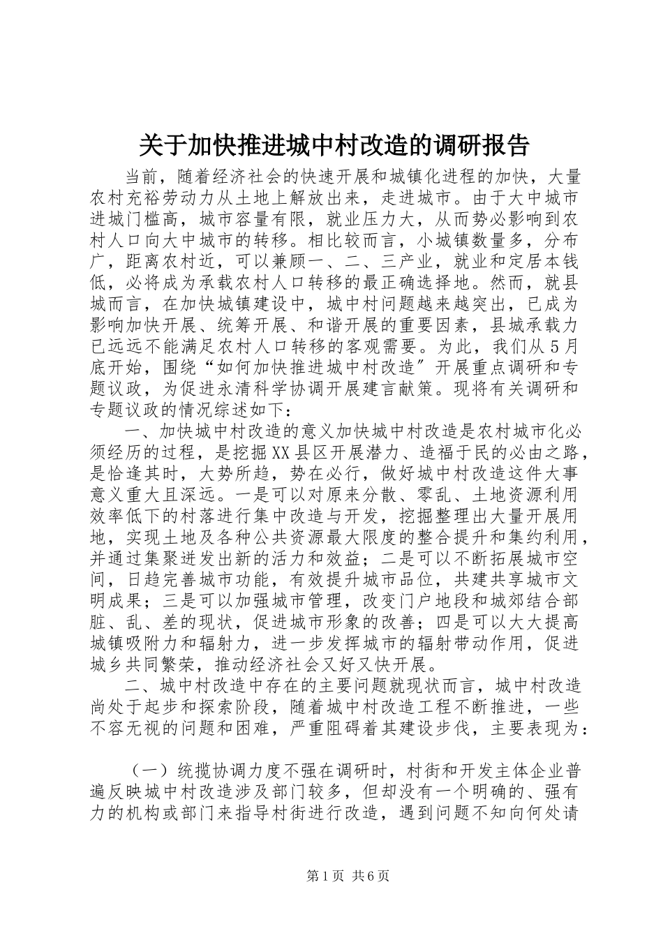 2023年加快推进城中村改造的调研报告.docx_第1页