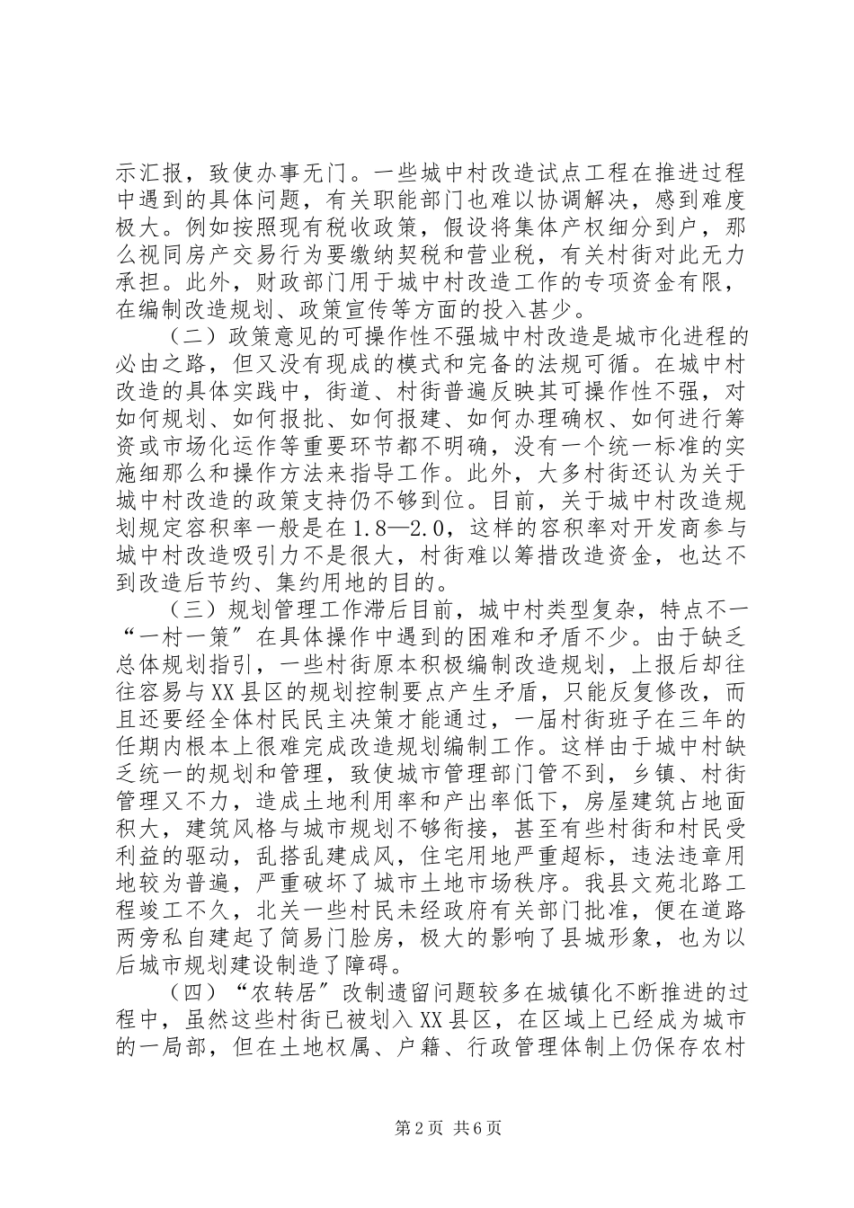 2023年加快推进城中村改造的调研报告.docx_第2页