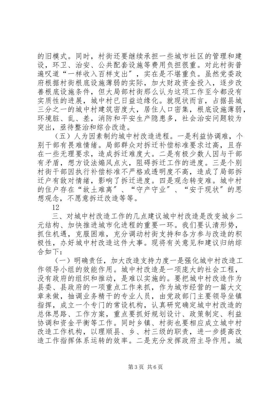 2023年加快推进城中村改造的调研报告.docx_第3页