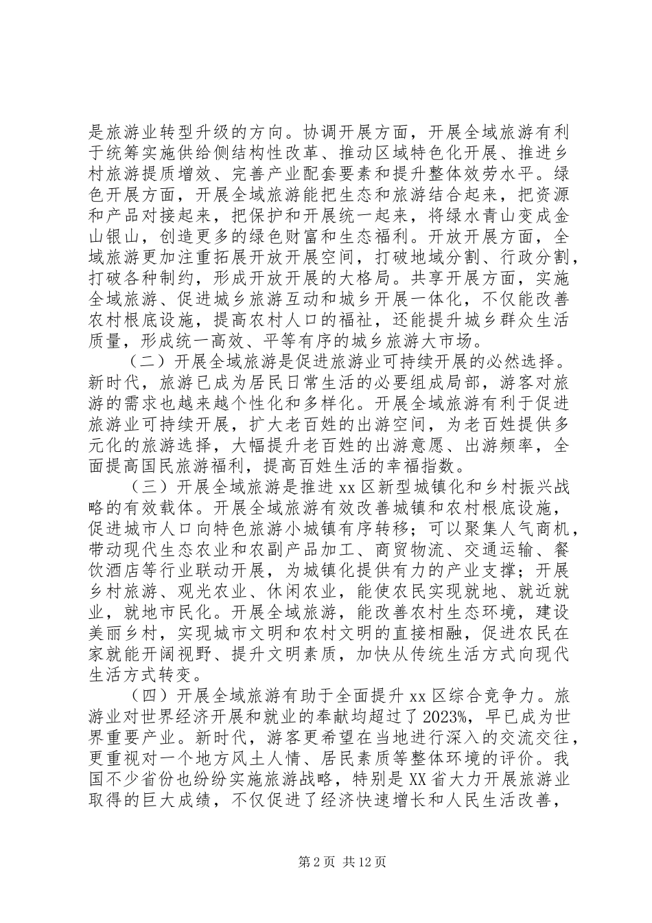 2023年加快推进区全域旅游发展的调研报告.docx_第2页