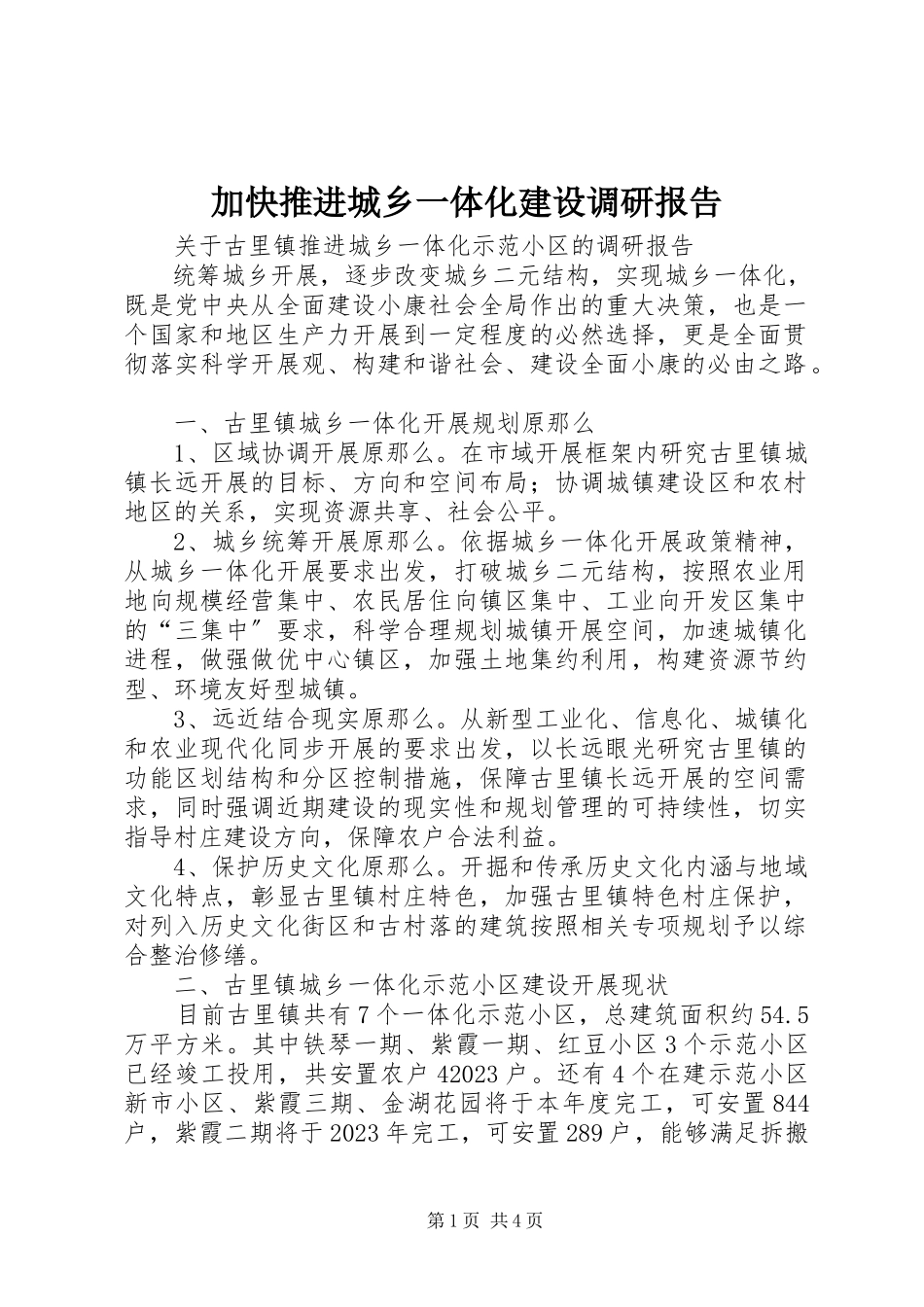 2023年加快推进城乡一体化建设调研报告.docx_第1页