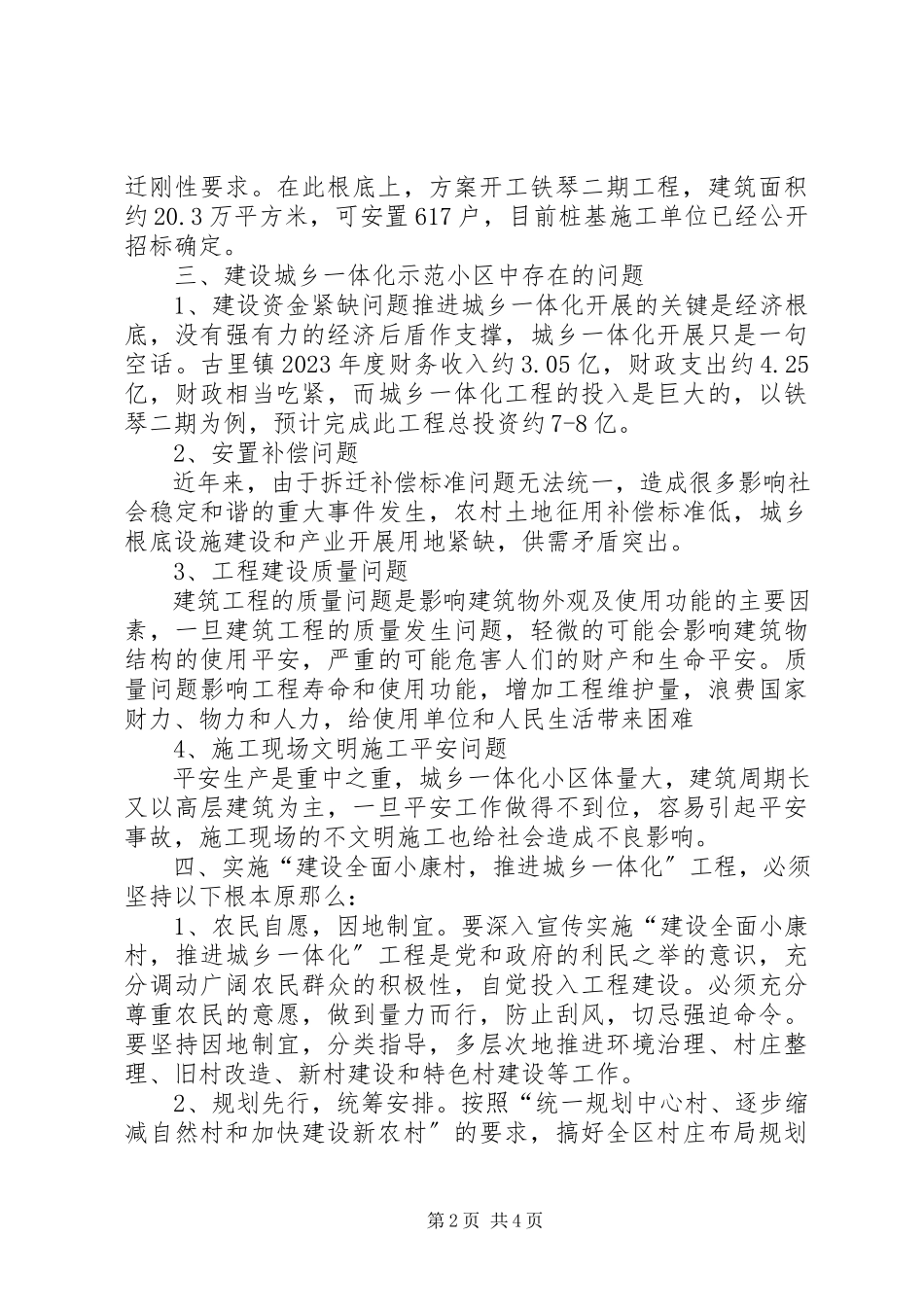 2023年加快推进城乡一体化建设调研报告.docx_第2页