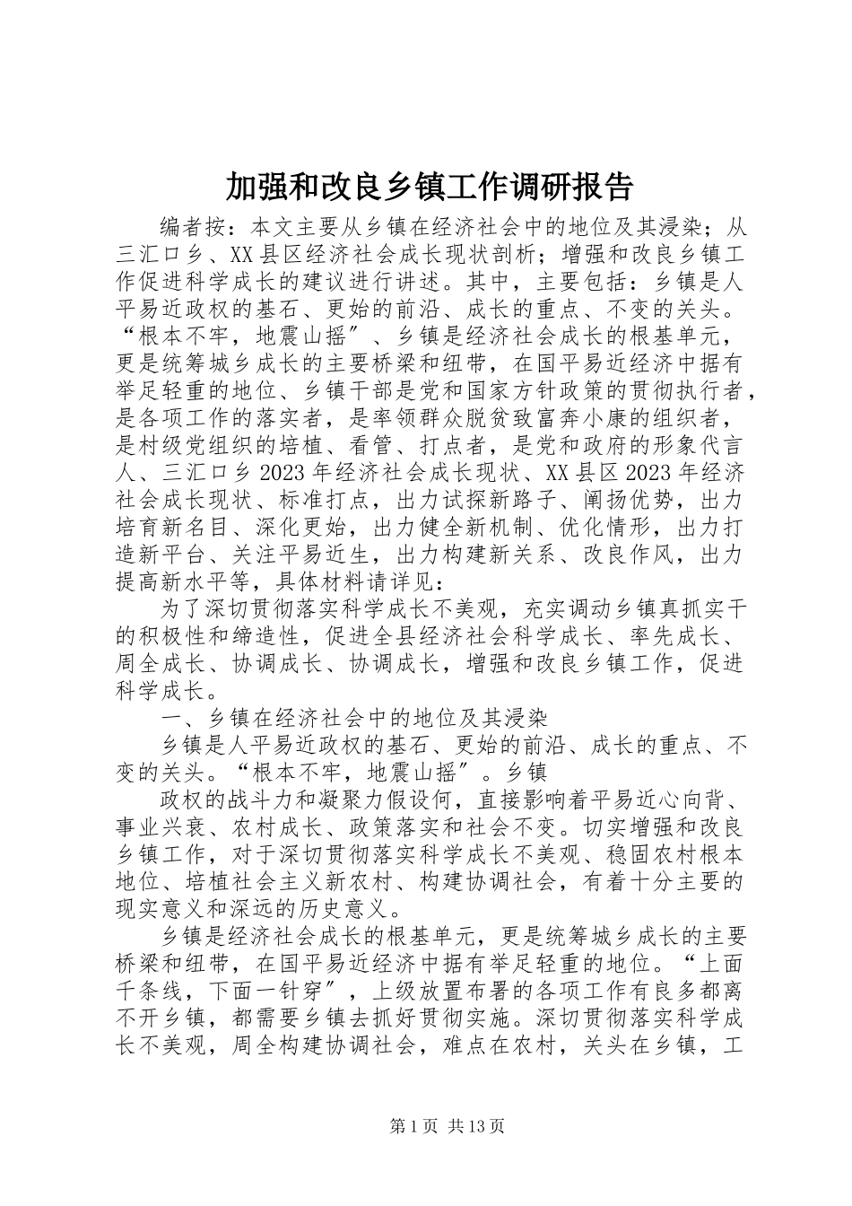 2023年加强和改进乡镇工作调研报告.docx_第1页