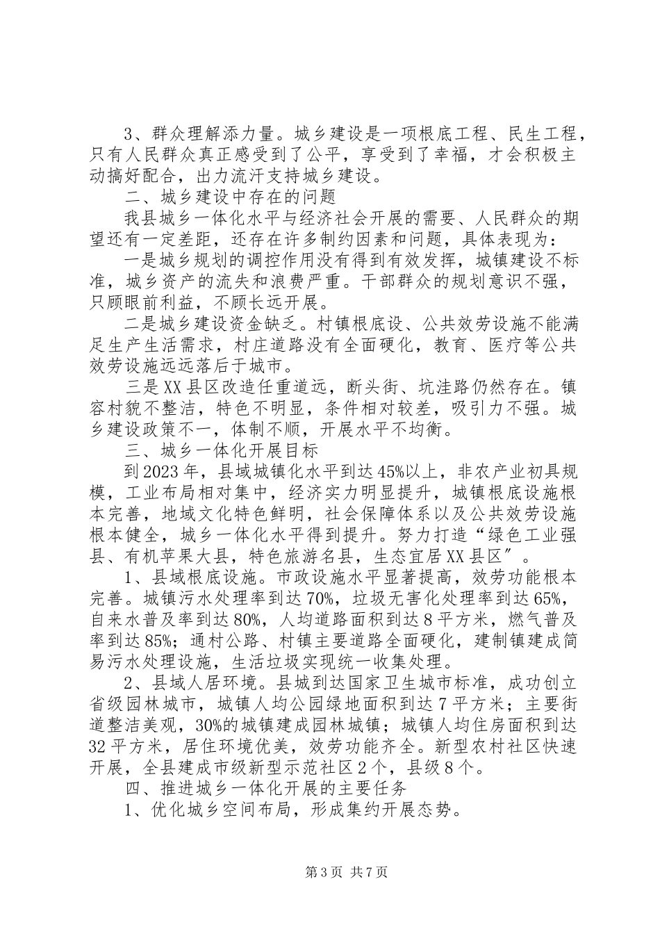 2023年加快推进城乡一体化进程的调研报告.docx_第3页