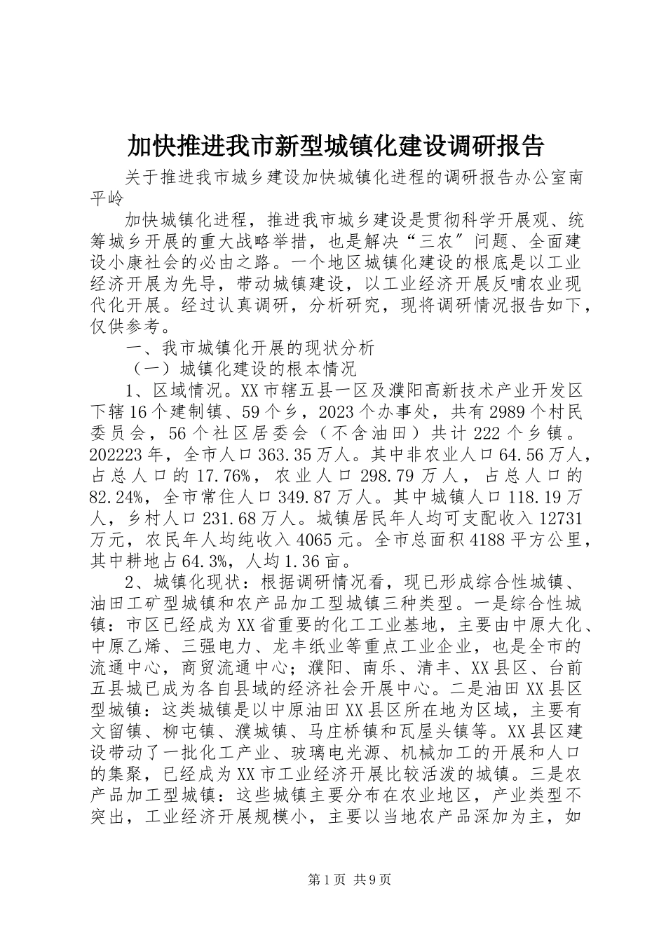 2023年加快推进我市新型城镇化建设调研报告.docx_第1页