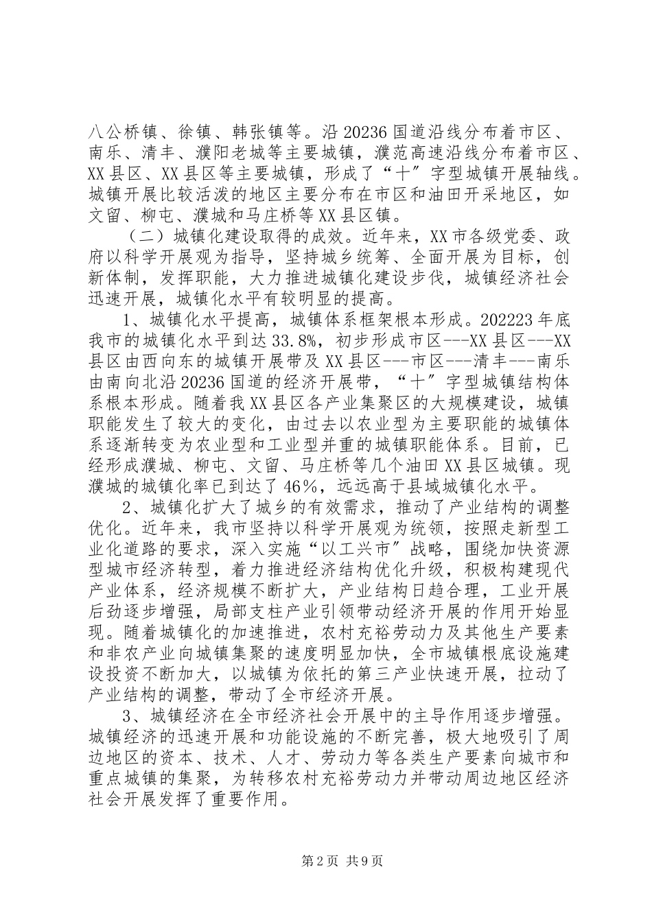 2023年加快推进我市新型城镇化建设调研报告.docx_第2页