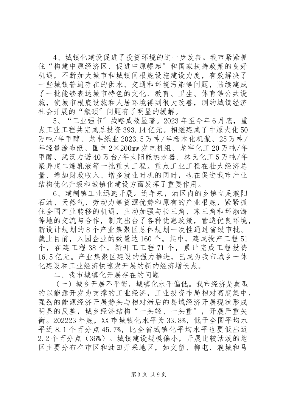 2023年加快推进我市新型城镇化建设调研报告.docx_第3页